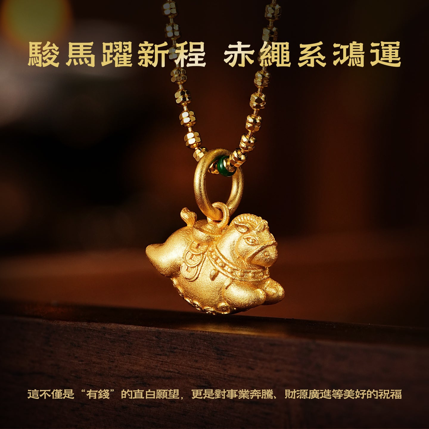 【马上有钱】馬年本命年吊墜/項鏈