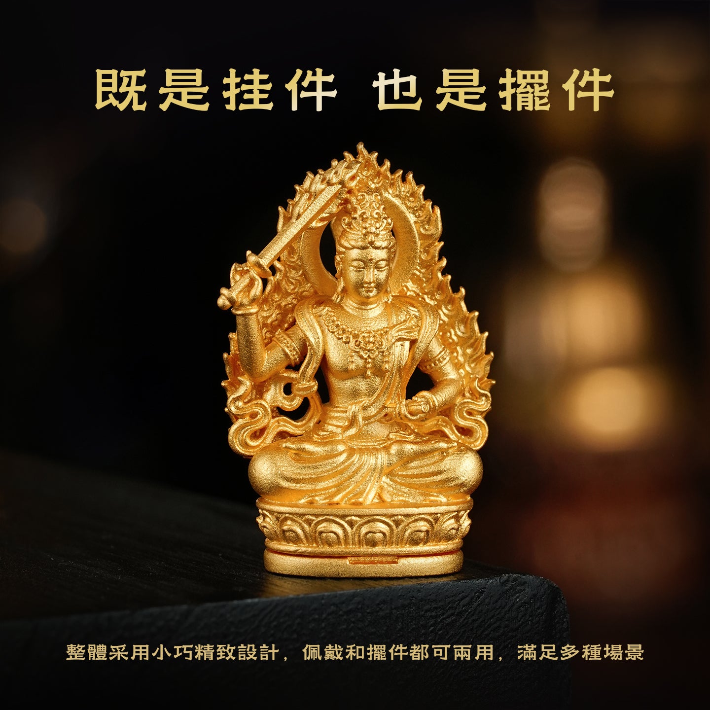 十二生肖本命佛文殊菩薩吊墜/莊嚴擺飾(生肖：兔）
