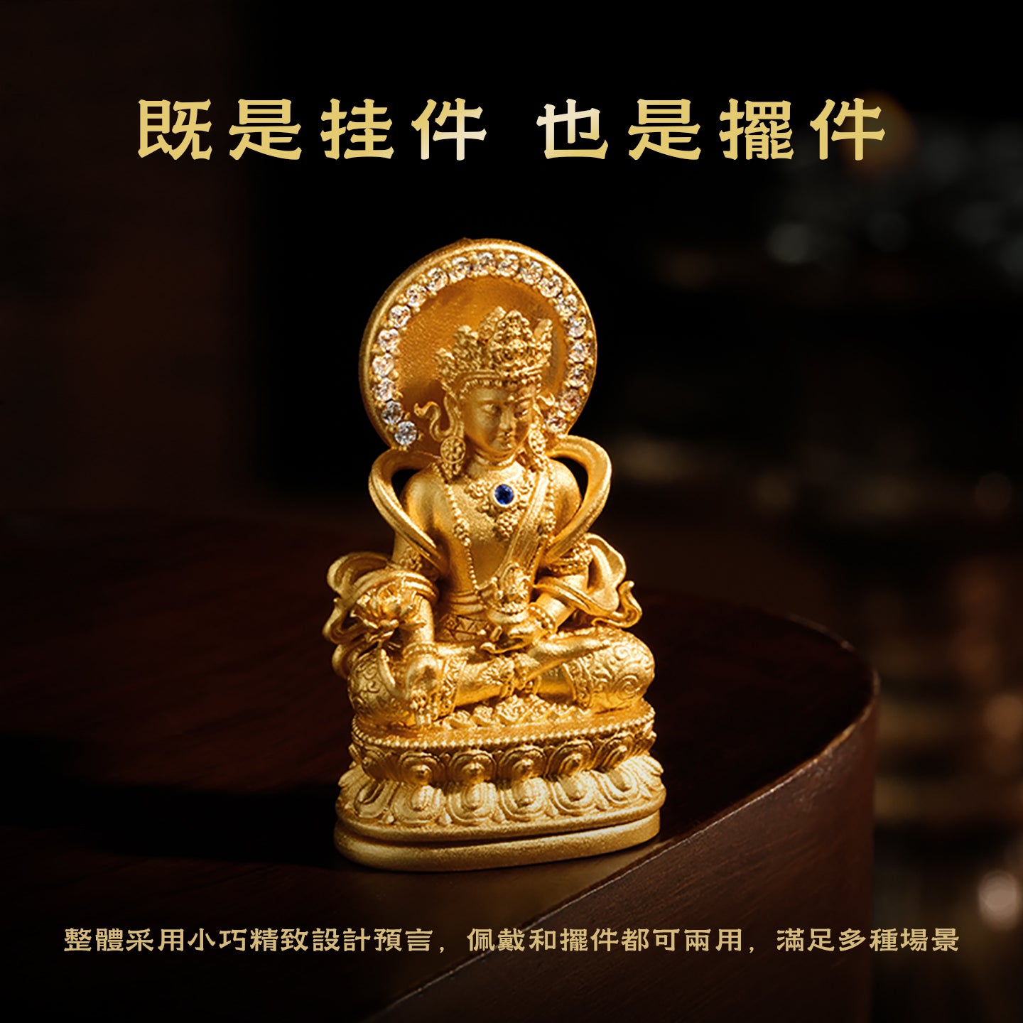 禪意璀璨藏傳藥師吊墜/莊嚴擺飾
