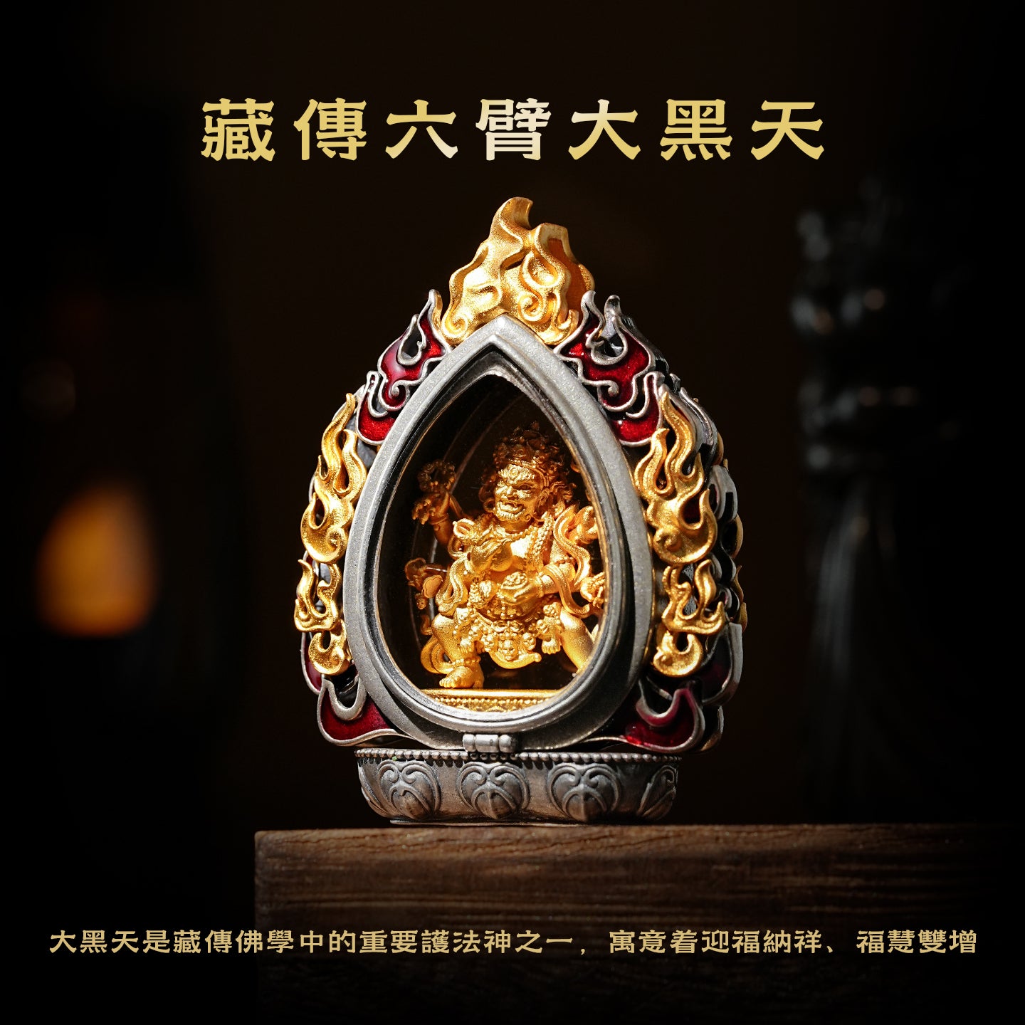 迎福納祥嘎烏盒藏傳大黑天吊墜/莊嚴擺飾