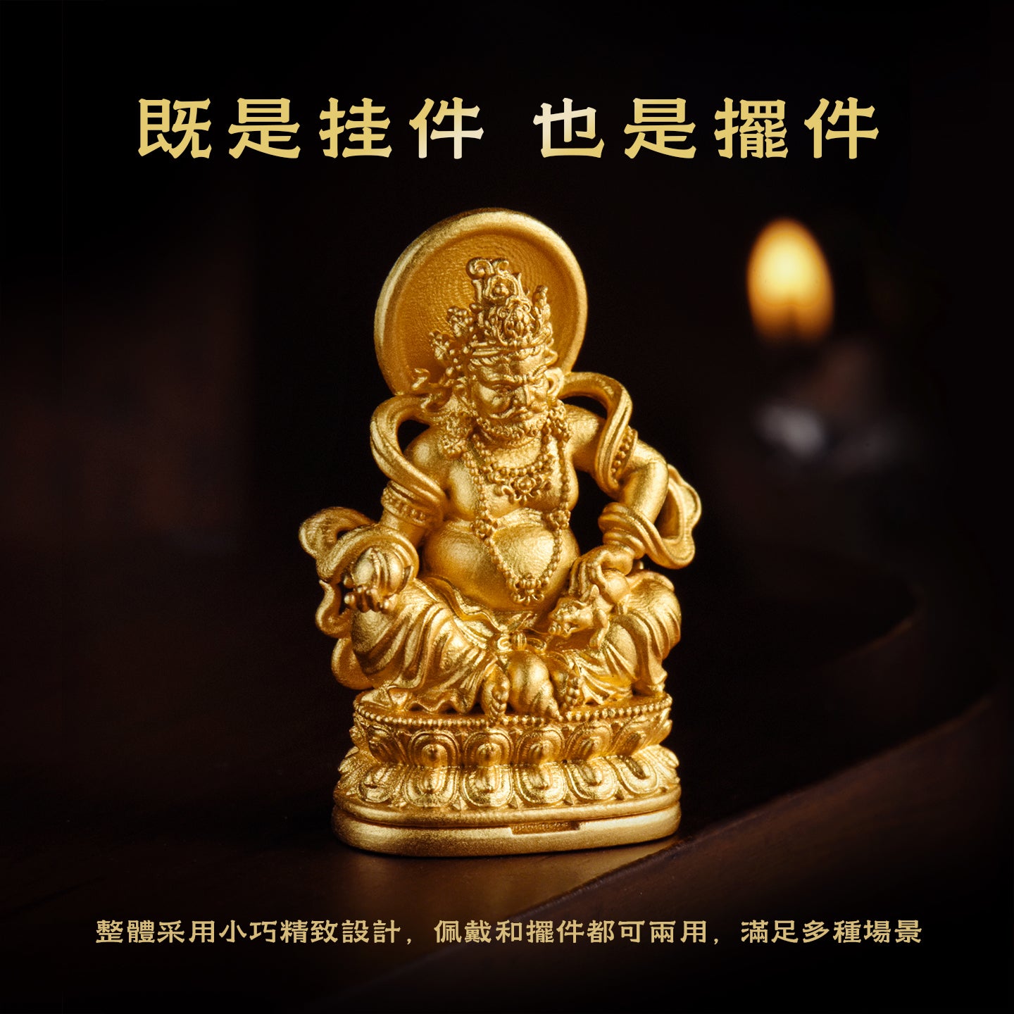 黃財神(事業/正財)吊墜/莊嚴擺飾