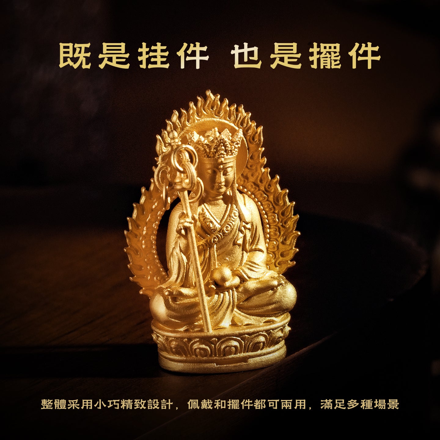 地藏王(護宅/平安)吊墜/莊嚴擺飾