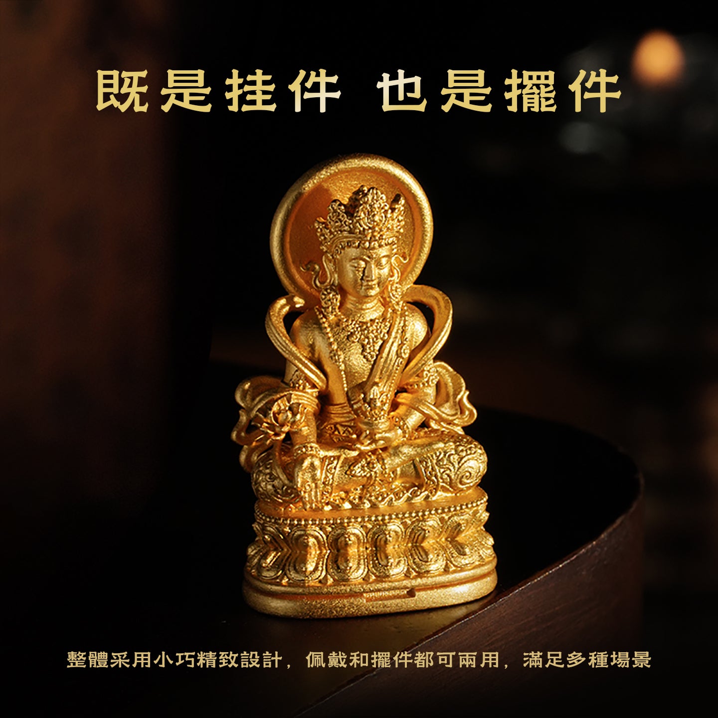 藏傳藥師(護佑/長壽)吊墜/莊嚴擺飾
