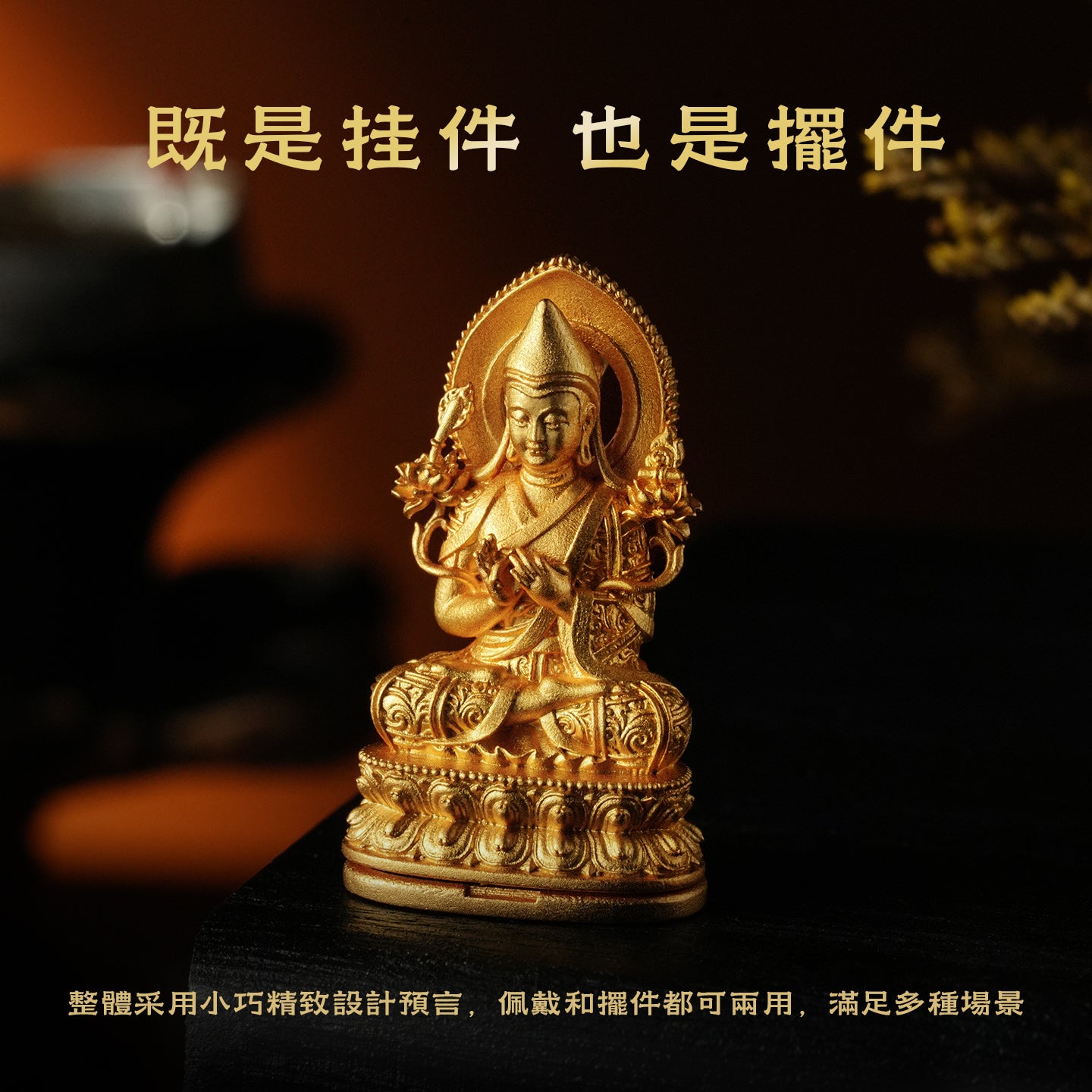 宗喀巴大師(智慧/學業/事業)吊墜/莊嚴擺飾