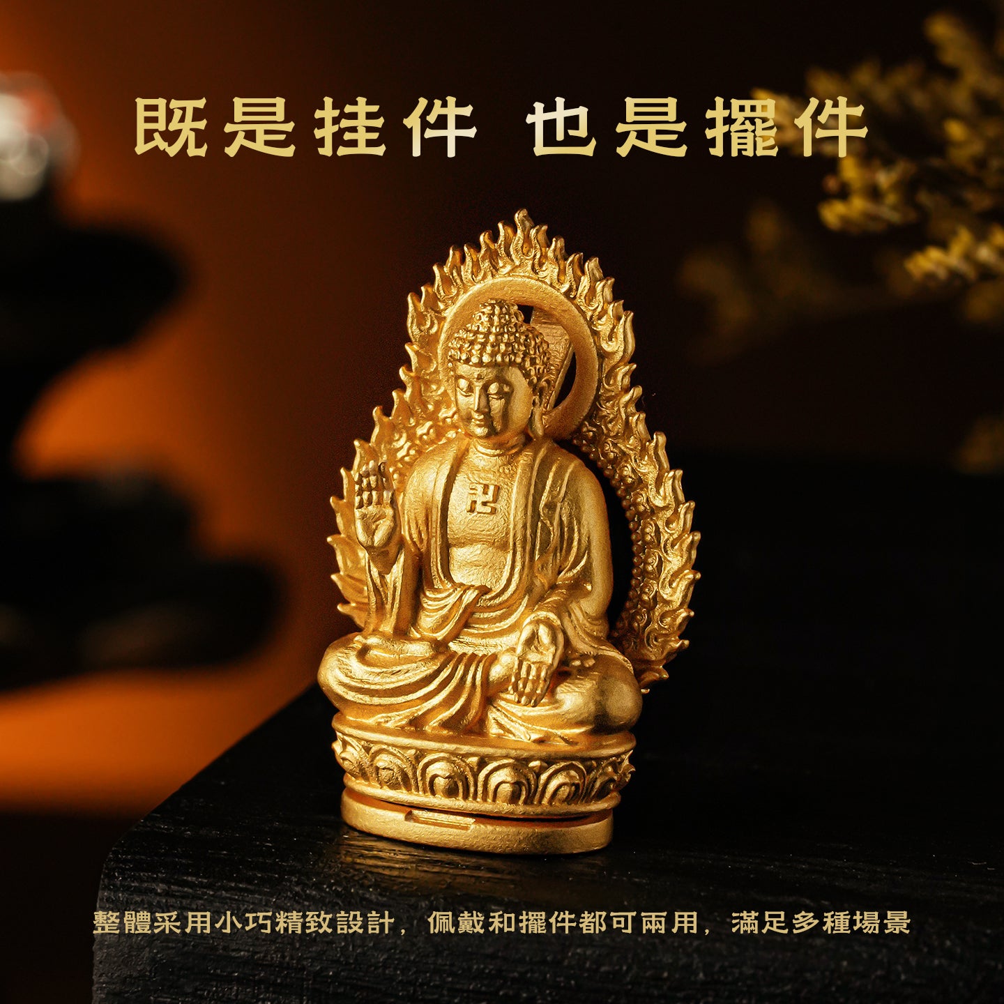 十二生肖本命佛大日如來吊墜/莊嚴擺飾(生肖：羊猴）