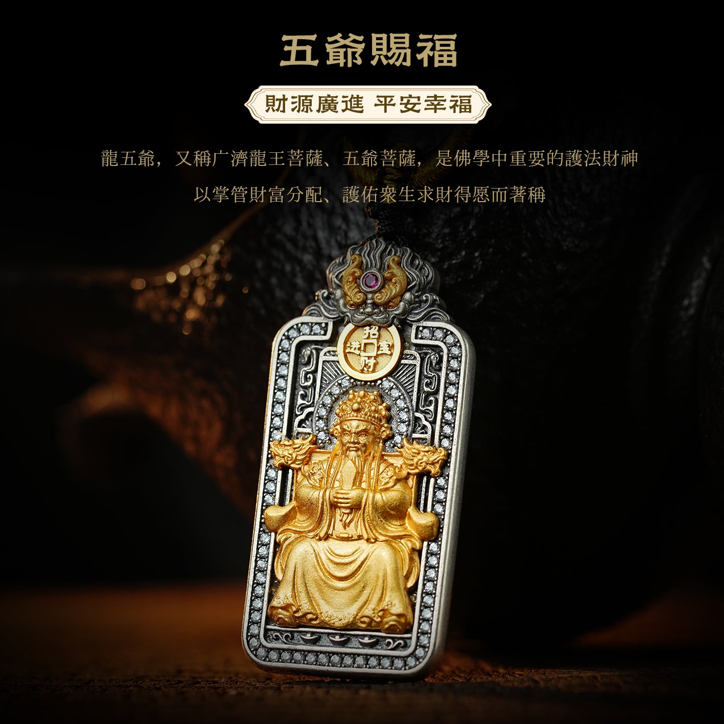 龍五爺財神財源廣進平安幸福吊墜