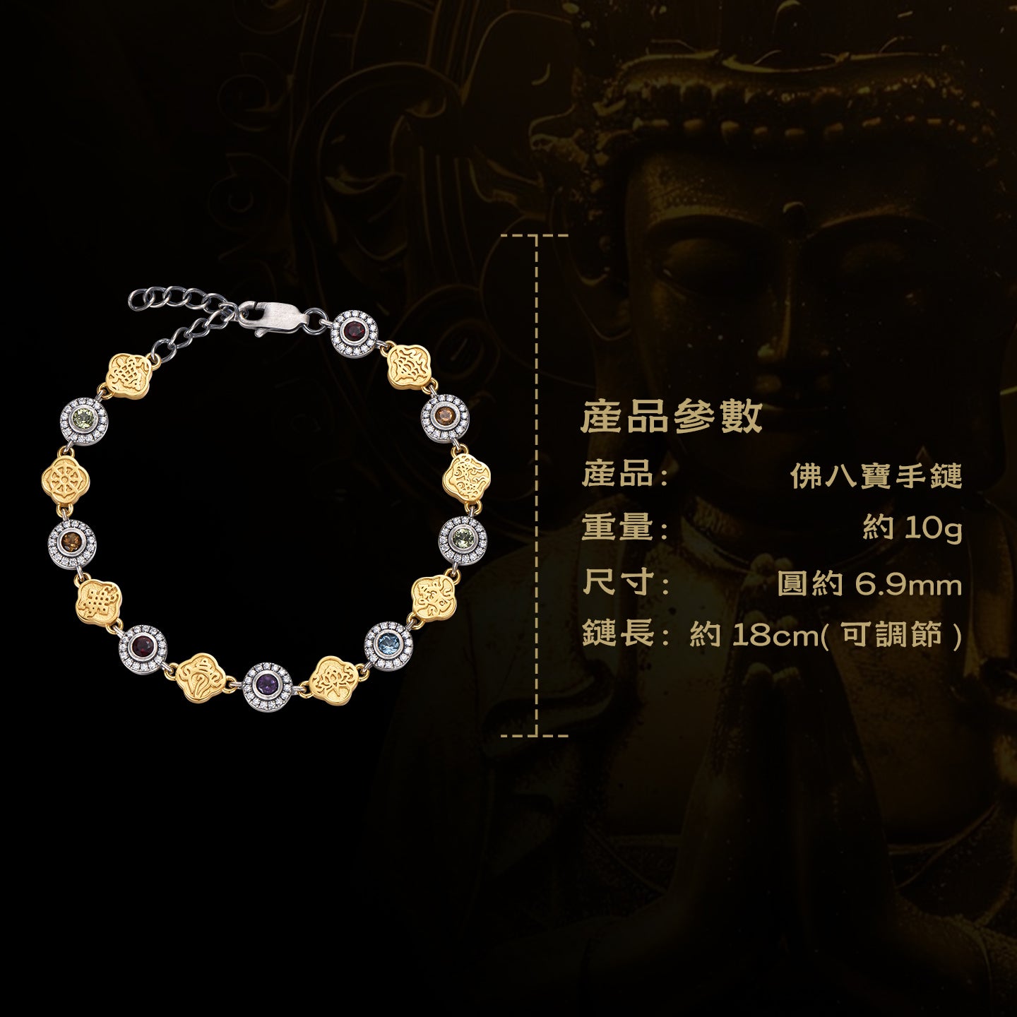 吉祥八寶手鍊