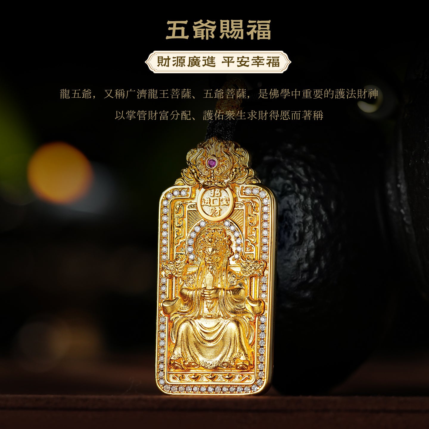 五台山廣濟龍王五爺財神賜福吊墜