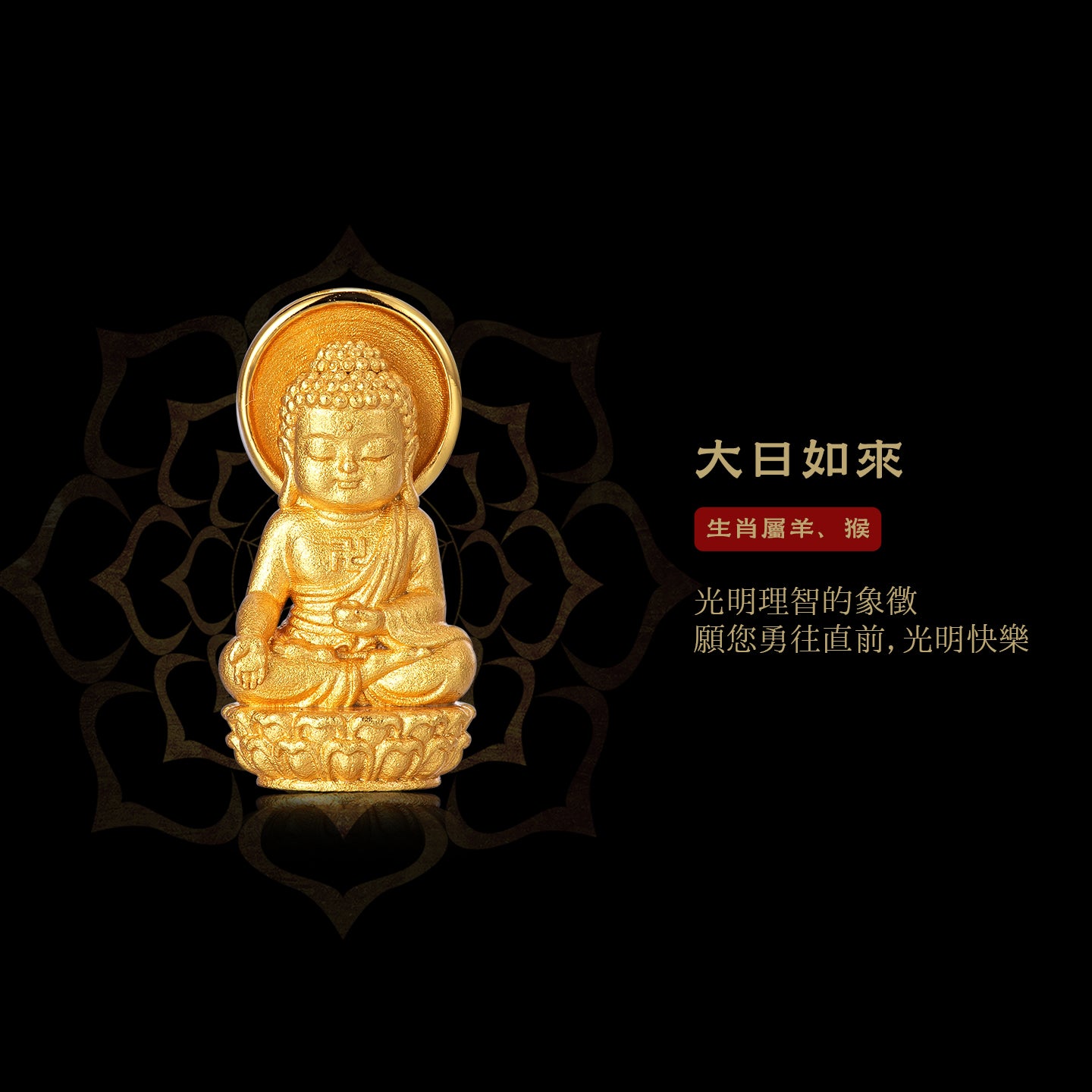 迷你十二生肖寶寶佛大日如來吊墜/莊嚴擺飾(生肖：羊猴）