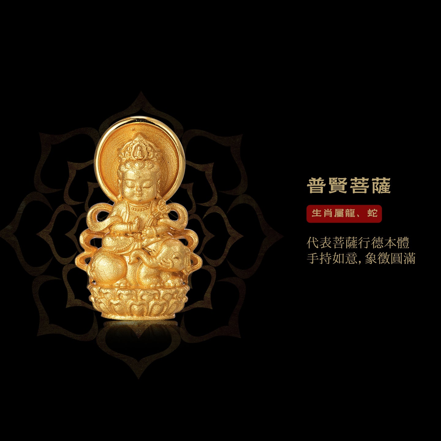 迷你十二生肖寶寶佛普賢菩薩吊墜/莊嚴擺飾(生肖：龍蛇）