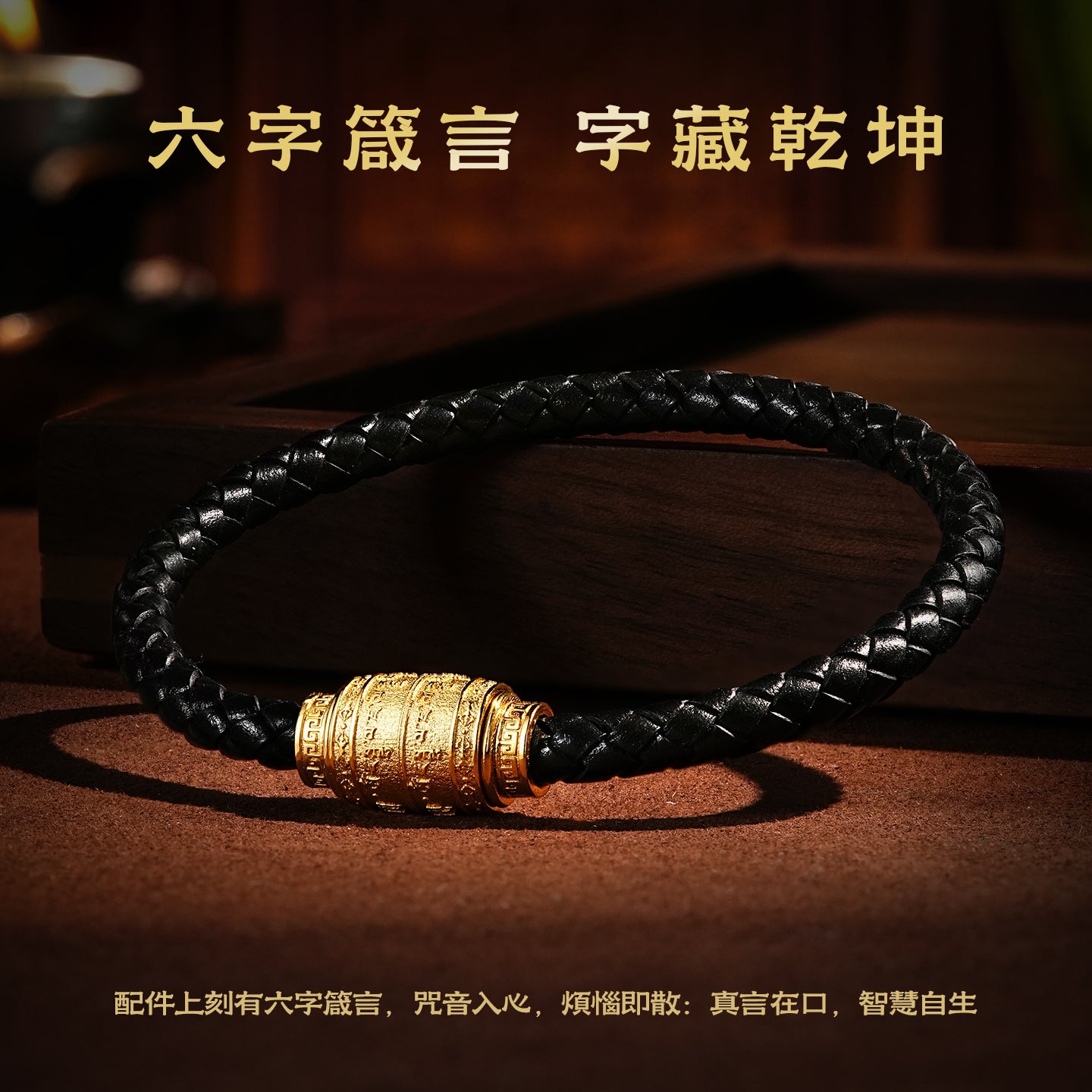 六字真言皮手繩