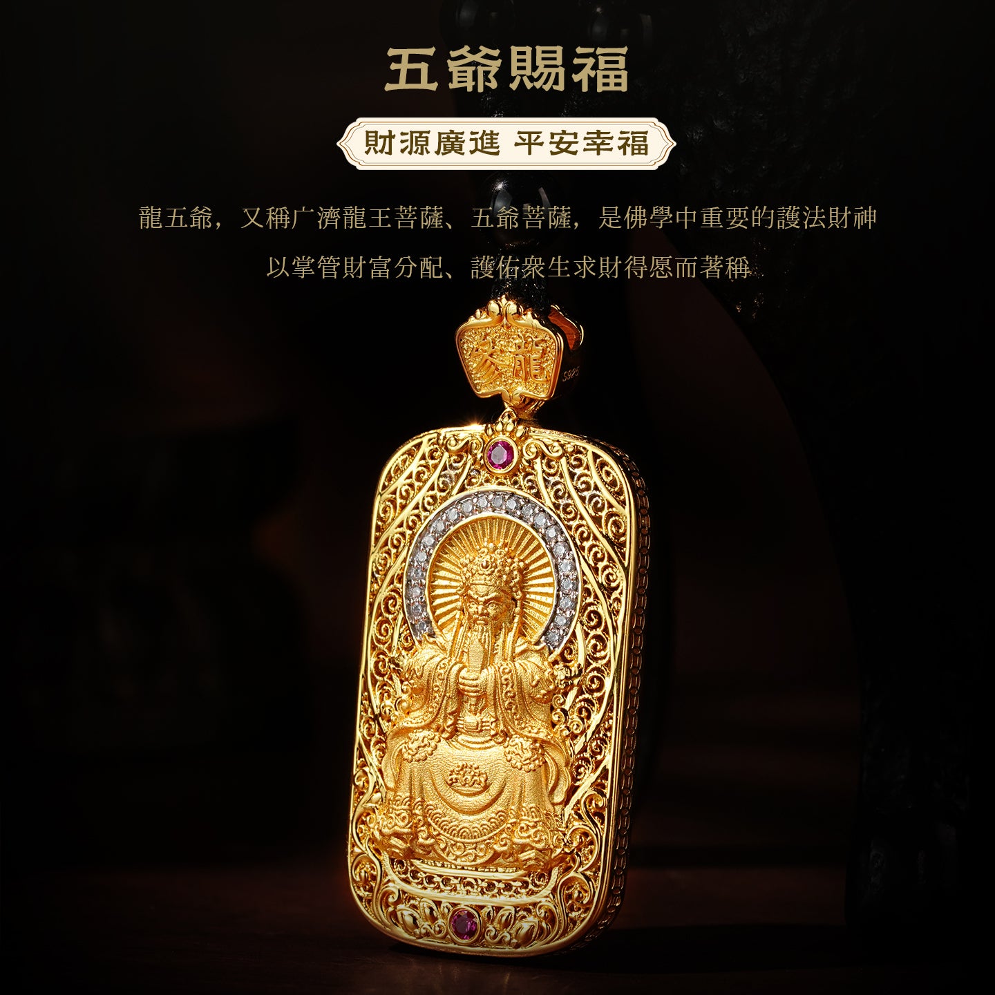 五台山廣濟龍王五爺財神賜福吊墜