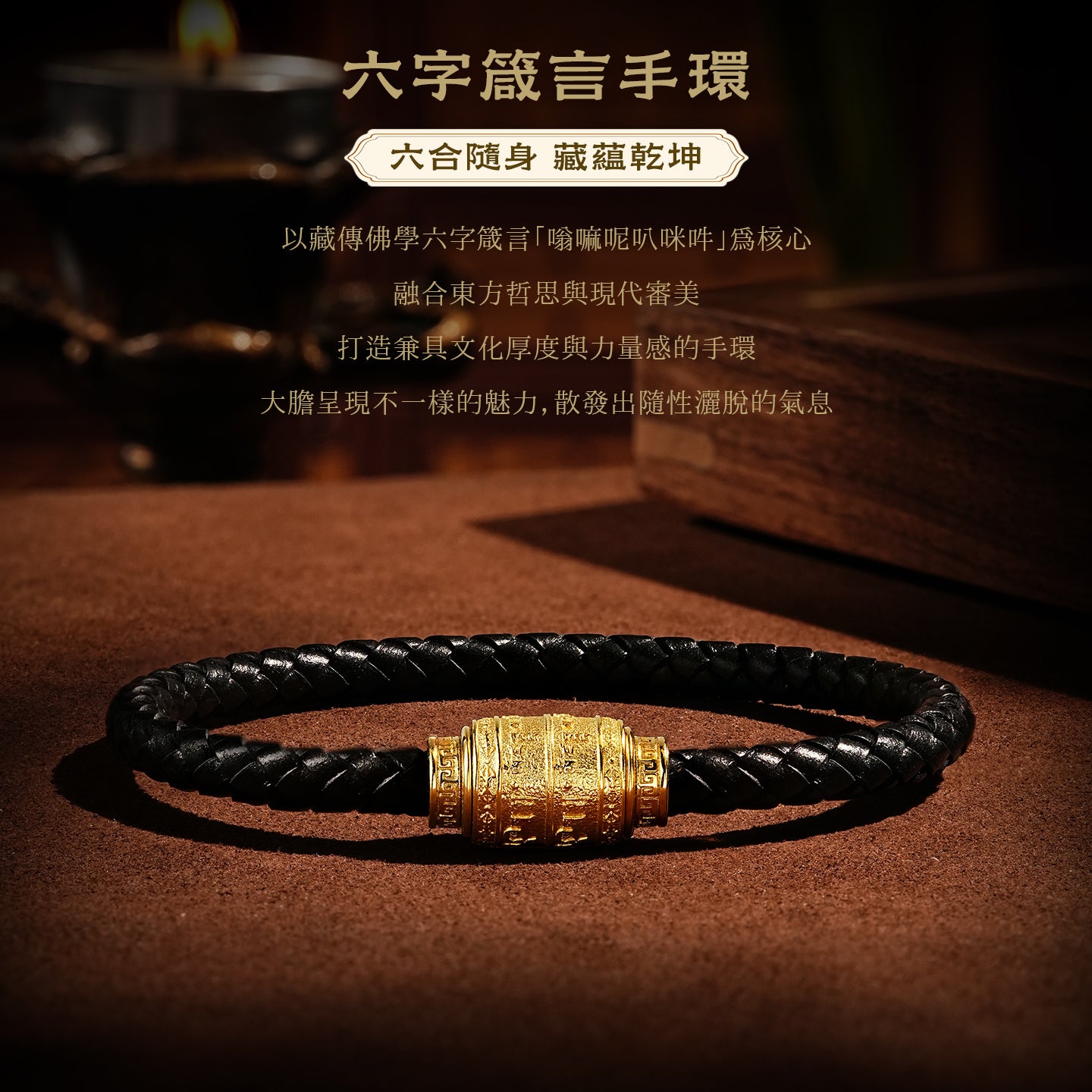 六字真言皮手繩