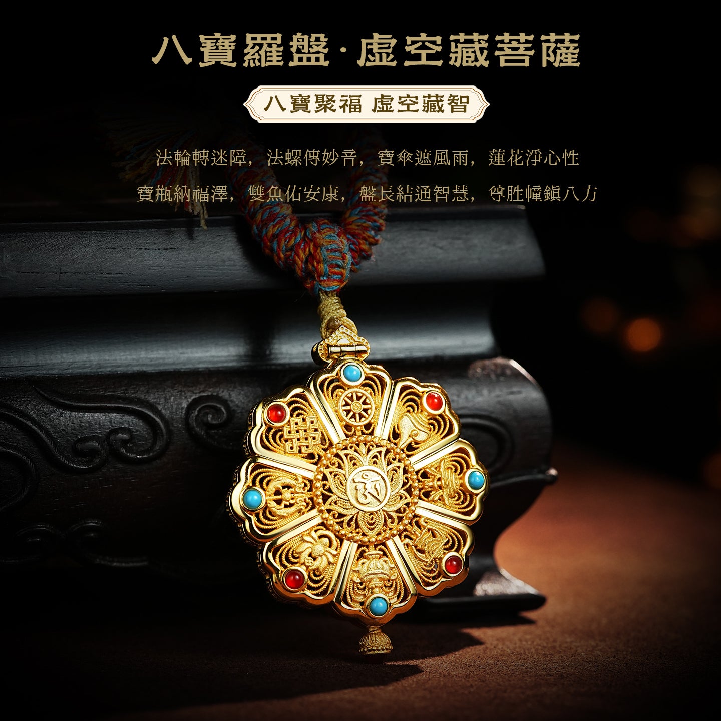 虛空藏菩薩佛八寶羅盤吊墜