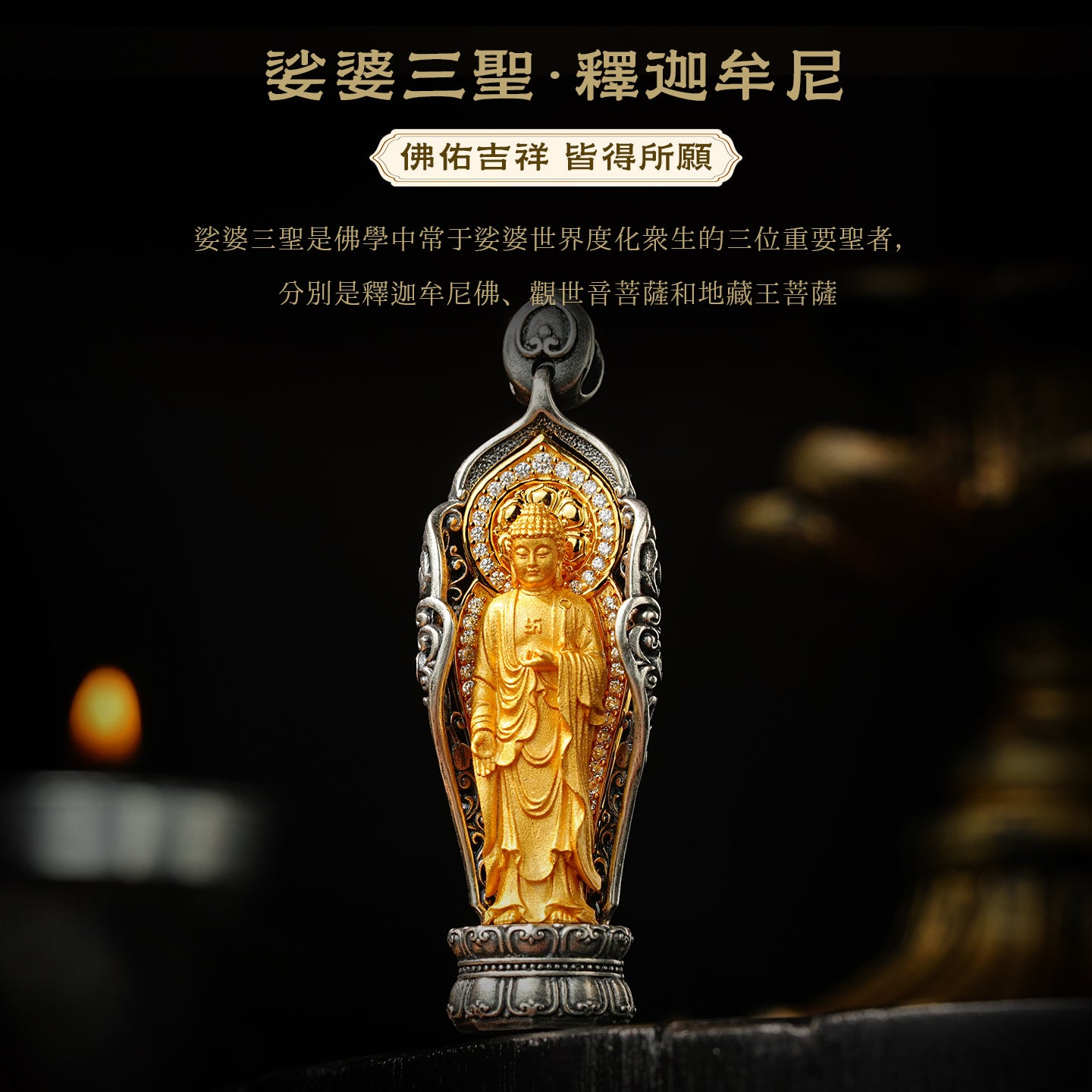 娑婆三聖釋迦摩尼純銀吊墜