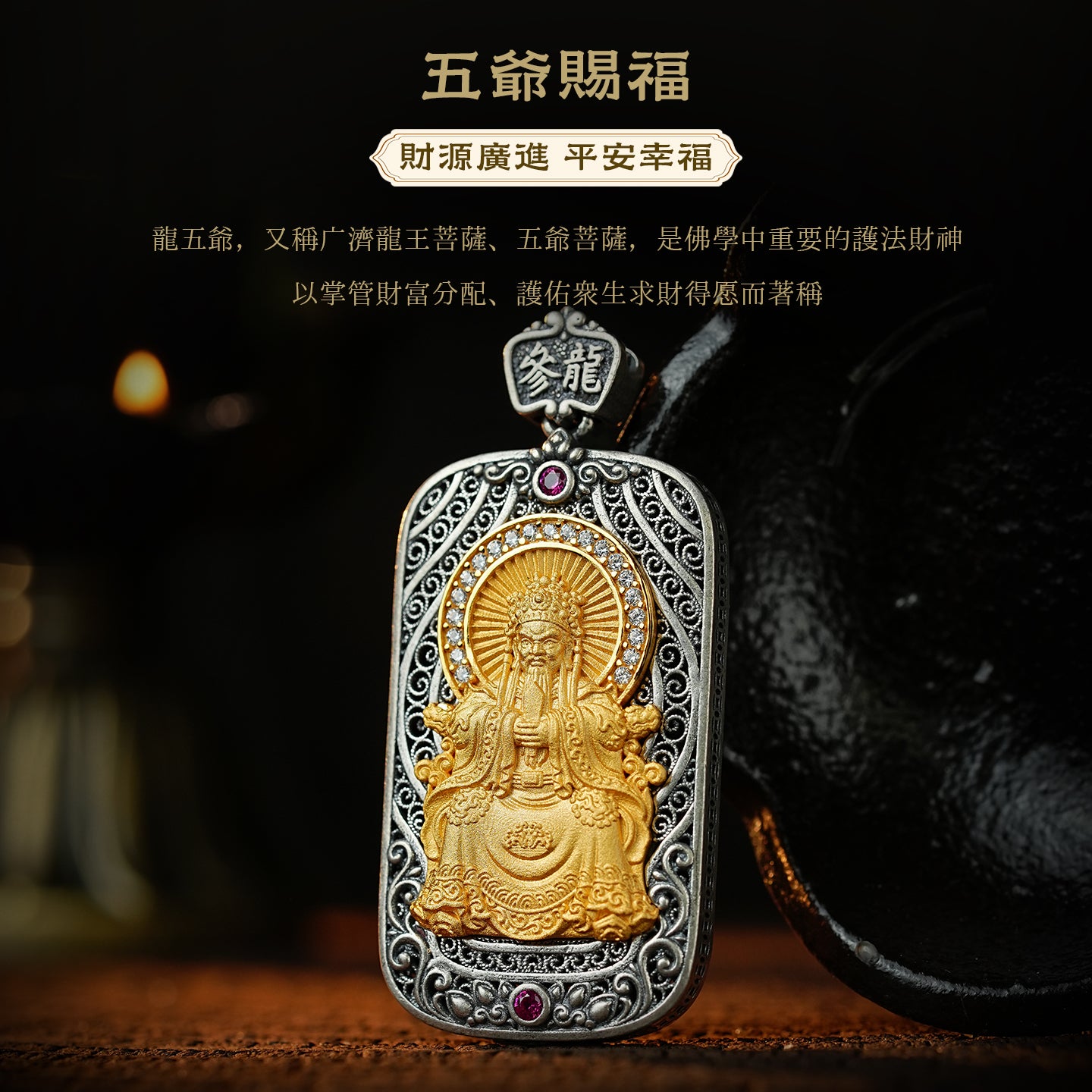 龍五爺財神方牌吊墜
