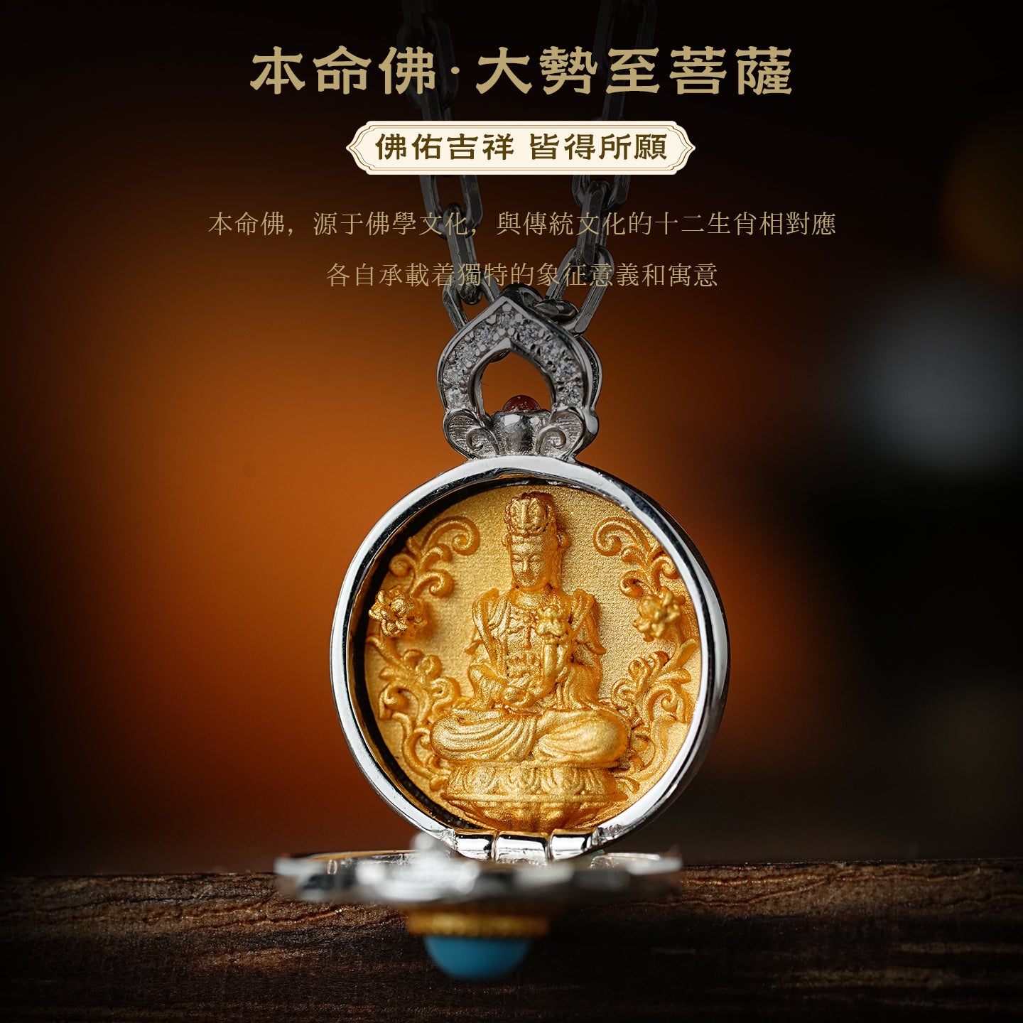 本命佛大勢至菩薩嘎烏盒吊墜(生肖：馬）