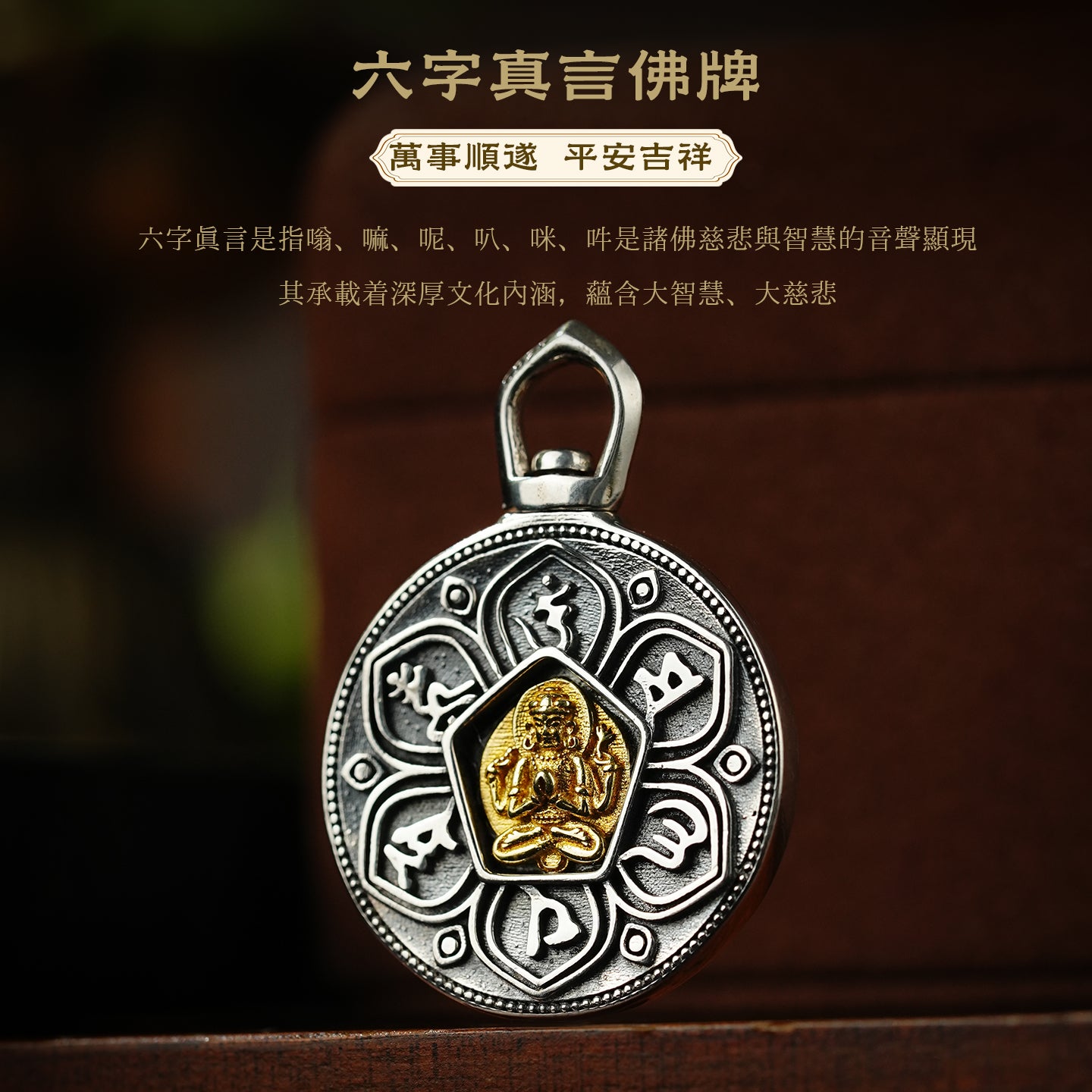 六字真言吊墜