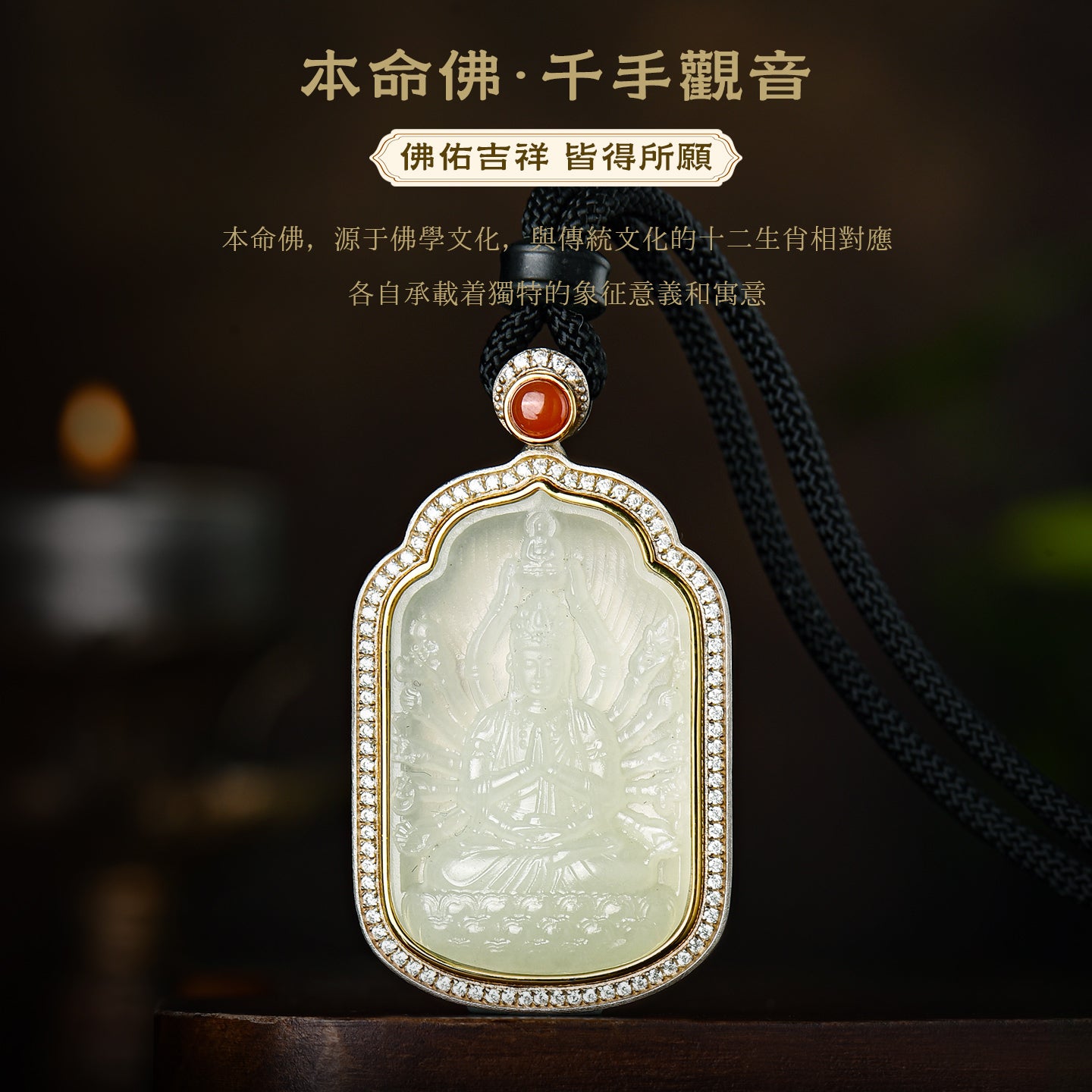八大本命佛千手觀音和田玉吊墜(生肖：鼠）