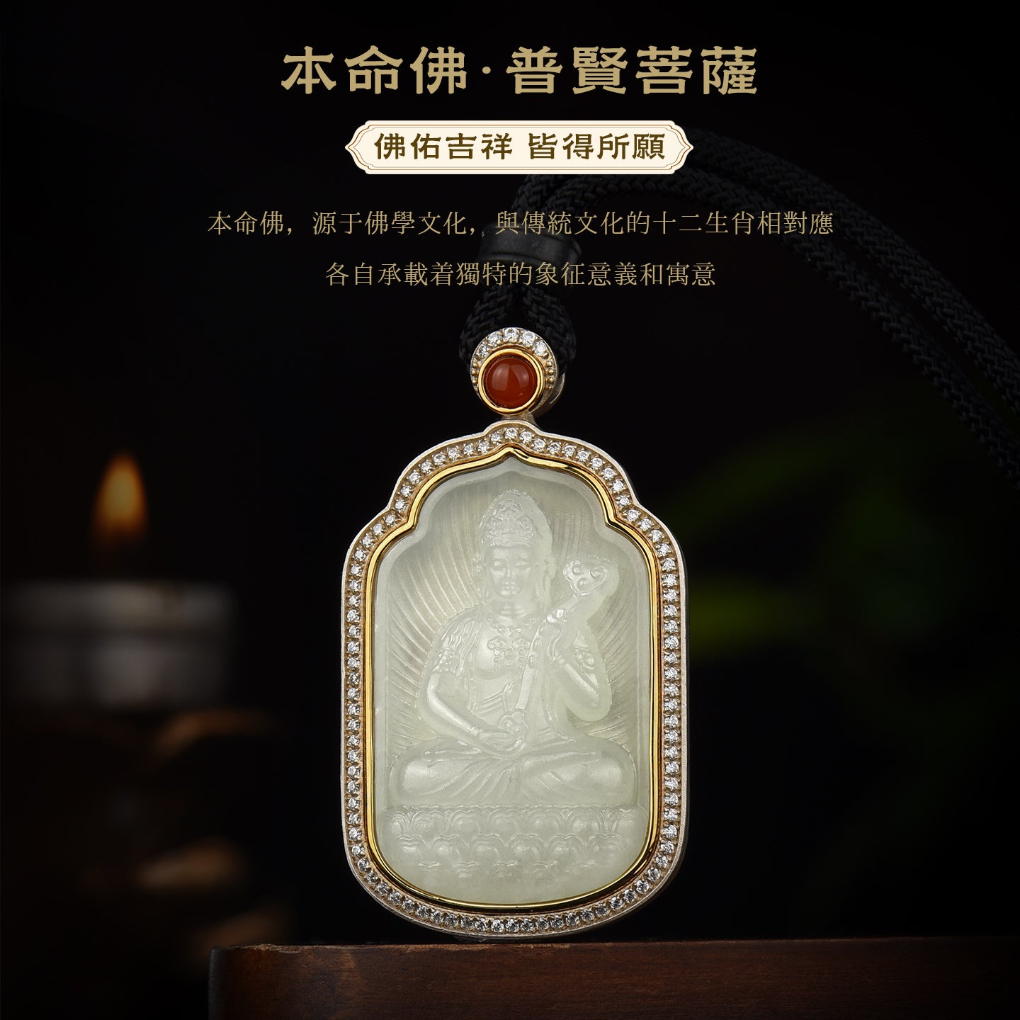 八大本命佛普賢菩薩和田玉吊墜(生肖：龍蛇）
