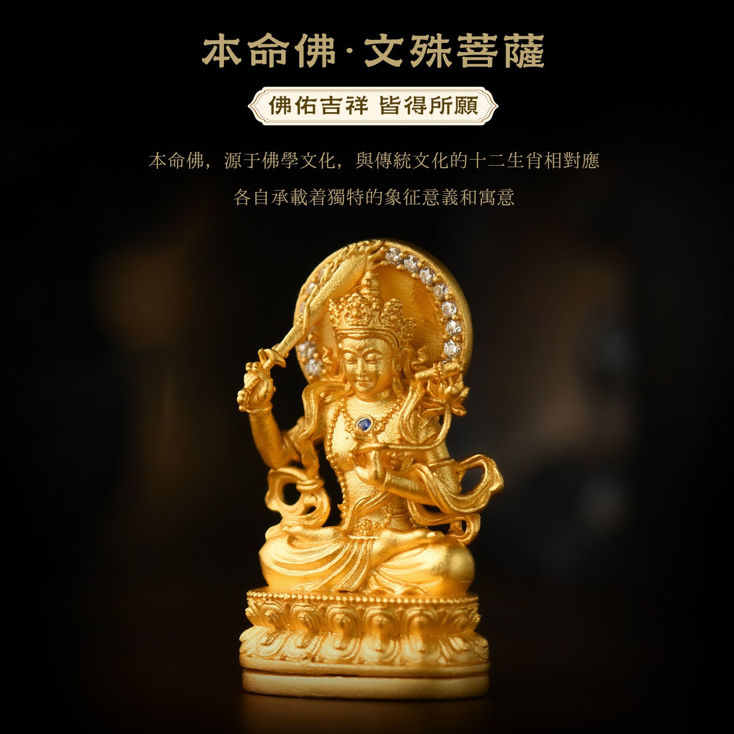 執智慧之劍文殊菩薩吊墜/莊嚴擺飾(生肖：兔)