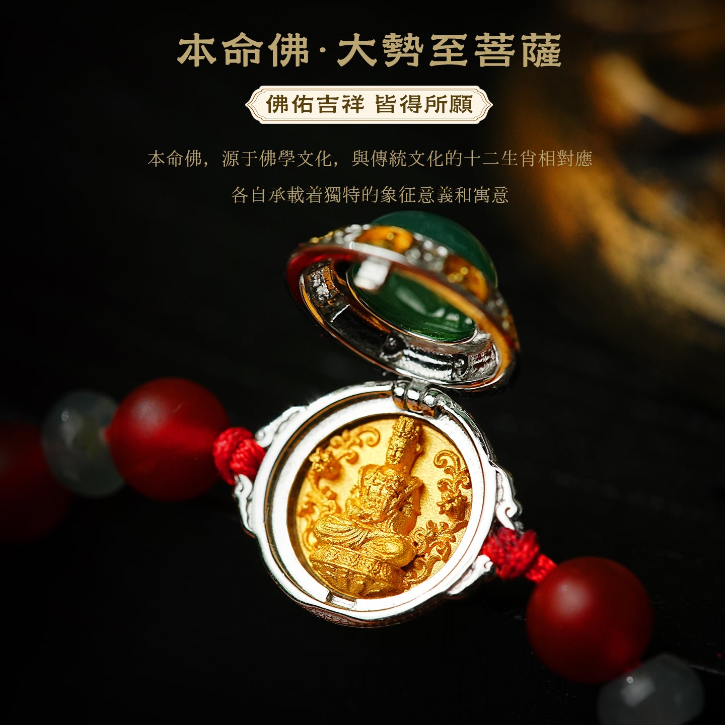 大勢至菩薩金邊手鏈(生肖：馬）