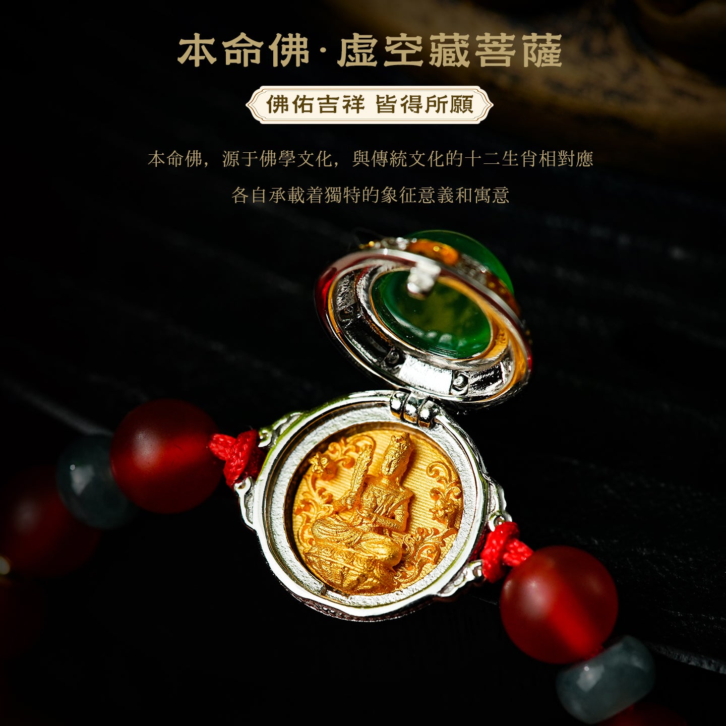 虚空藏菩薩金邊手串(生肖：牛虎)
