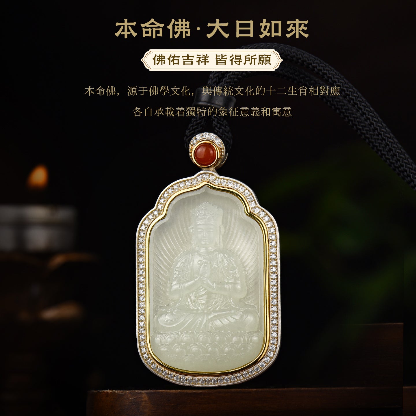 八大本命佛大日如來和田玉吊墜(生肖：羊猴）