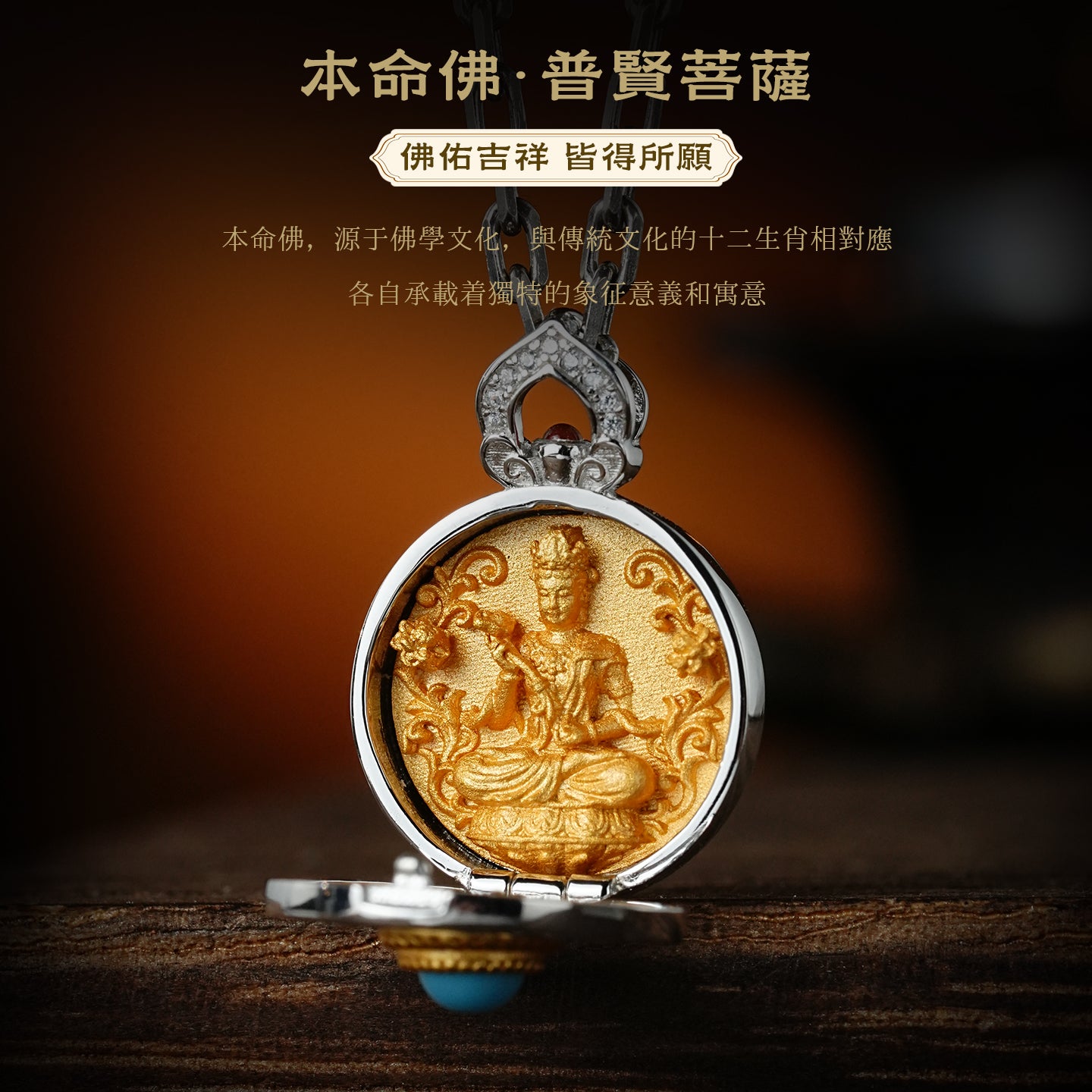 本命佛普賢菩薩嘎烏盒吊墜(生肖：龍蛇)