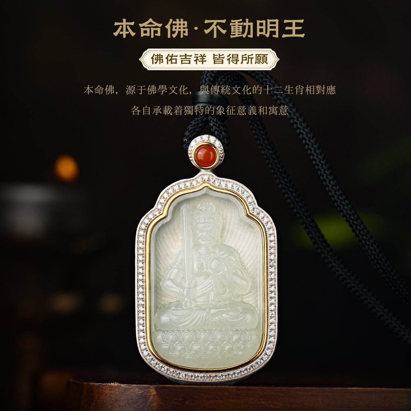 八大本命佛不動明王和田玉吊墜(生肖：雞）