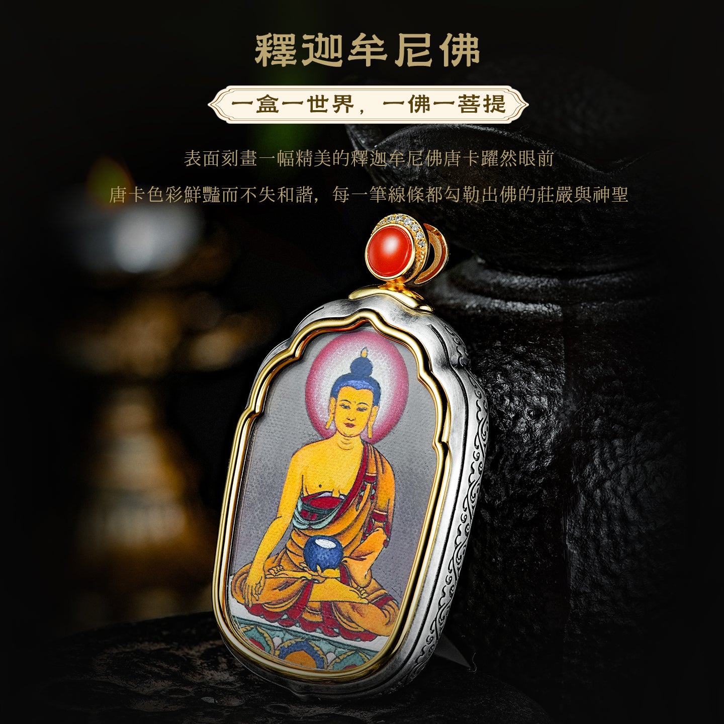 釋迦牟尼佛牌唐卡吊墜