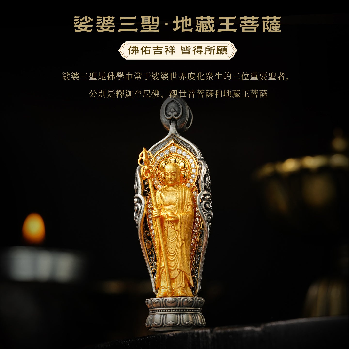 娑婆三聖地藏王純銀吊墜