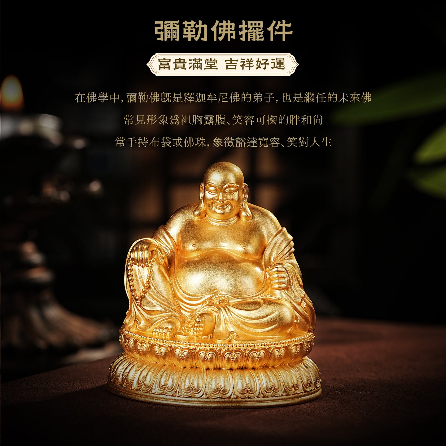 彌勒佛聖像莊嚴擺件