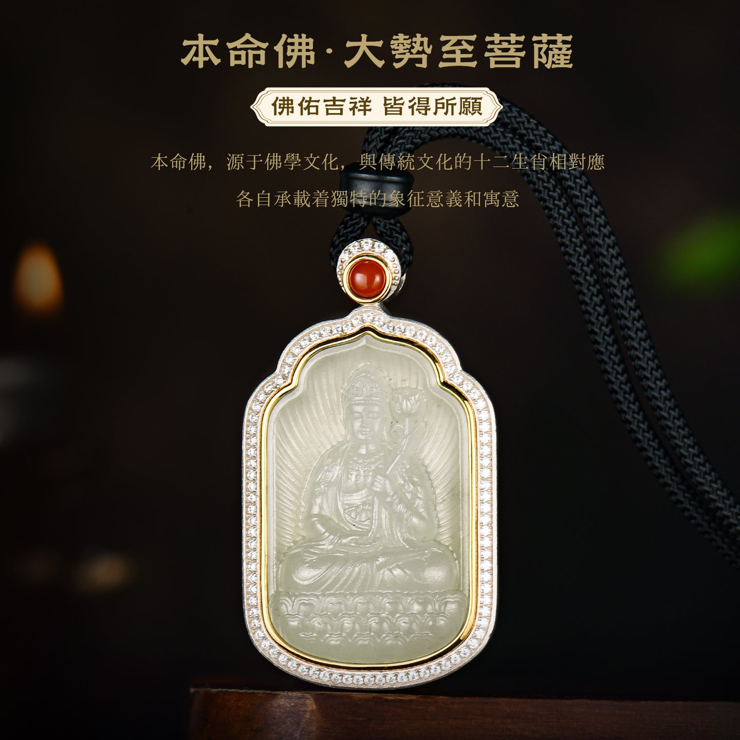 八大本命佛大勢至菩薩和田玉吊墜(生肖：馬）
