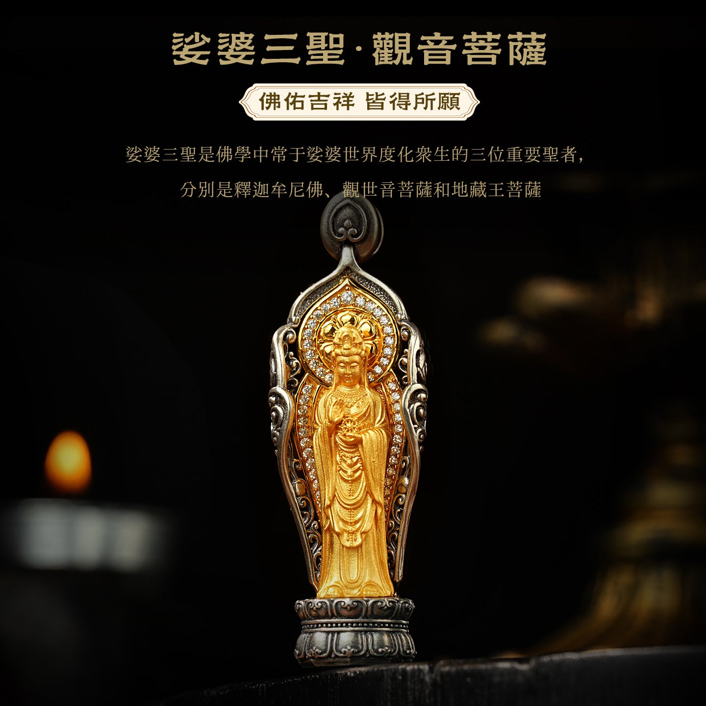 娑婆三聖觀音純銀吊墜