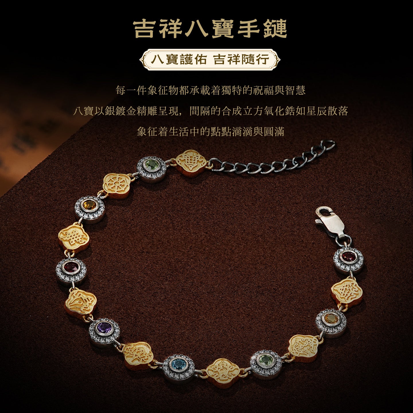 吉祥八寶手鍊
