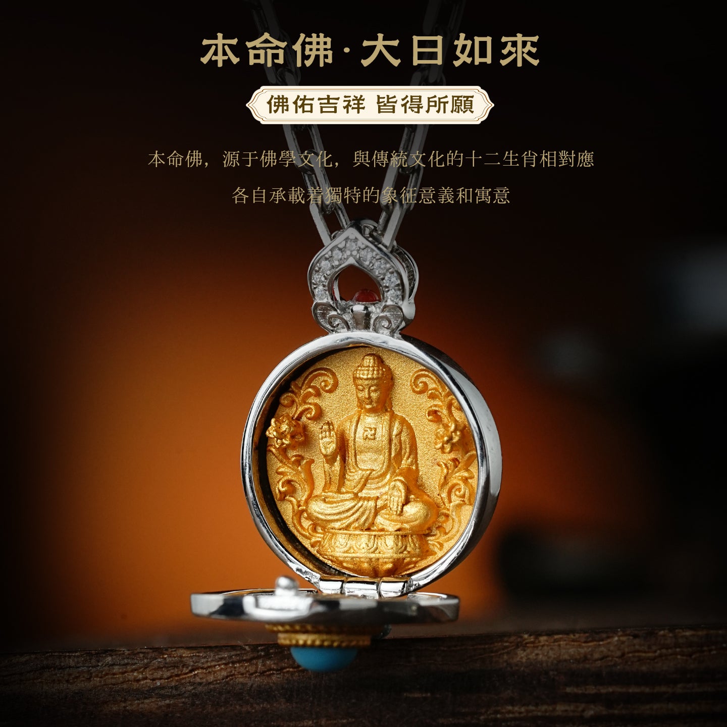 本命佛大日如來嘎烏盒吊墜(生肖：羊猴)