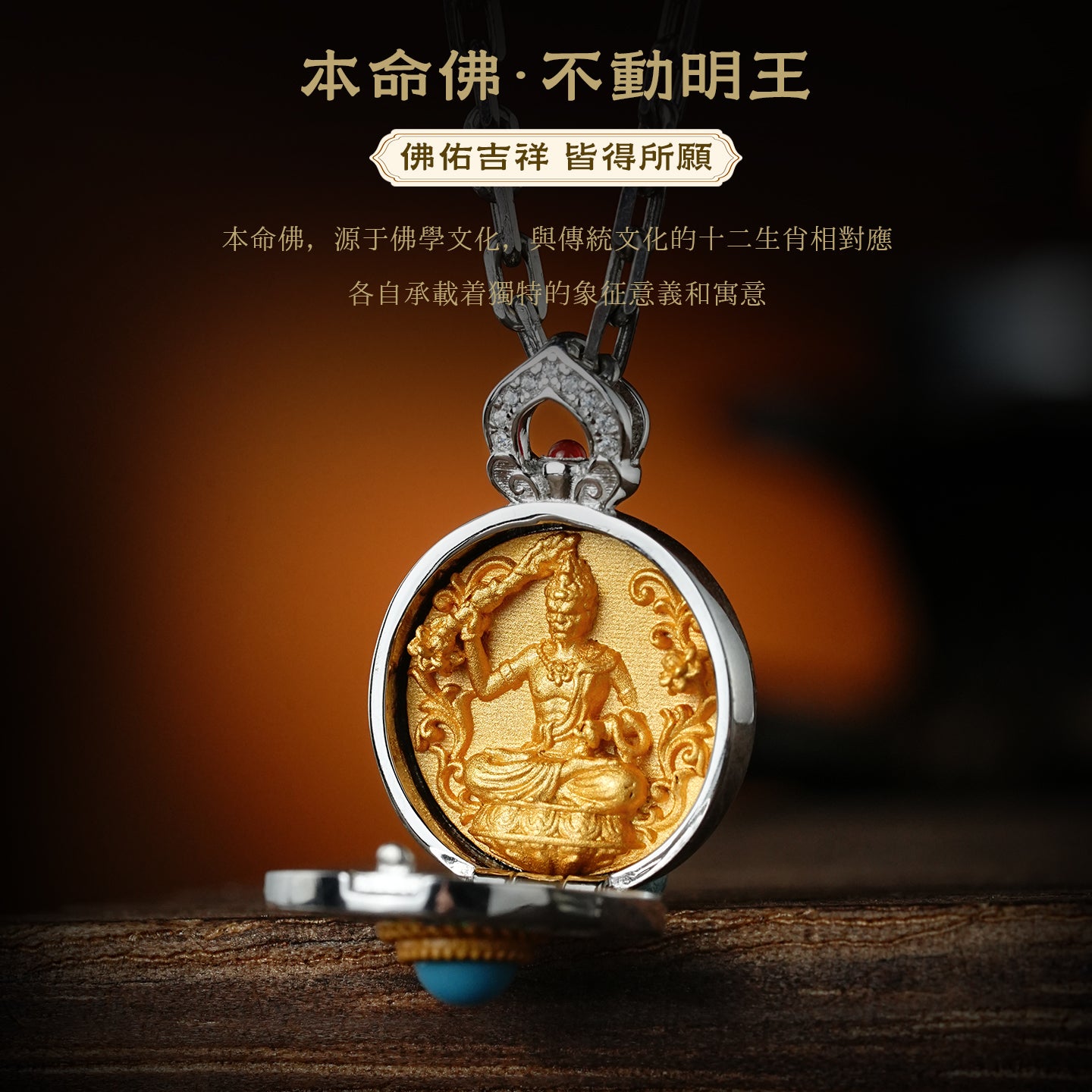 本命佛不動明王嘎烏盒吊墜(生肖：雞）