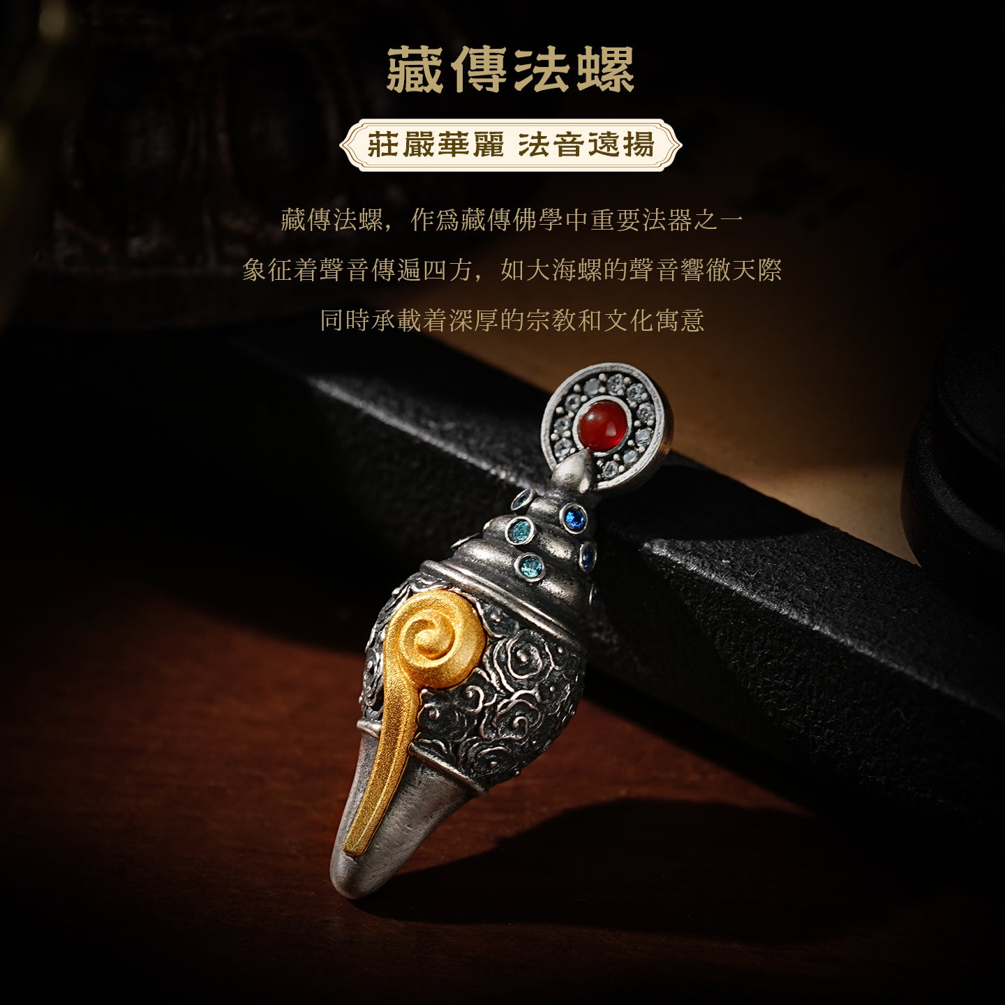 純銀藏傳法螺吊墜