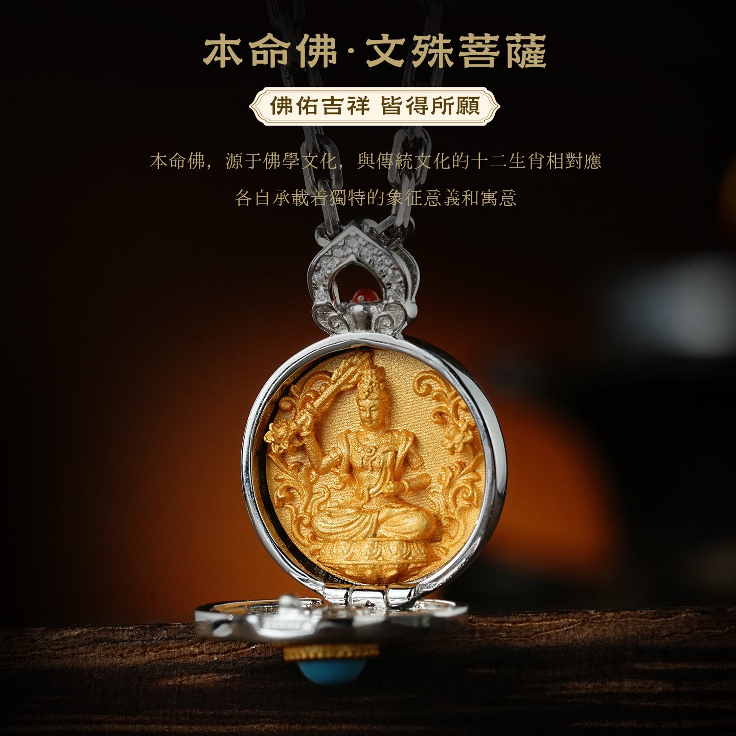 本命佛文殊菩薩嘎烏盒吊墜(生肖：兔）