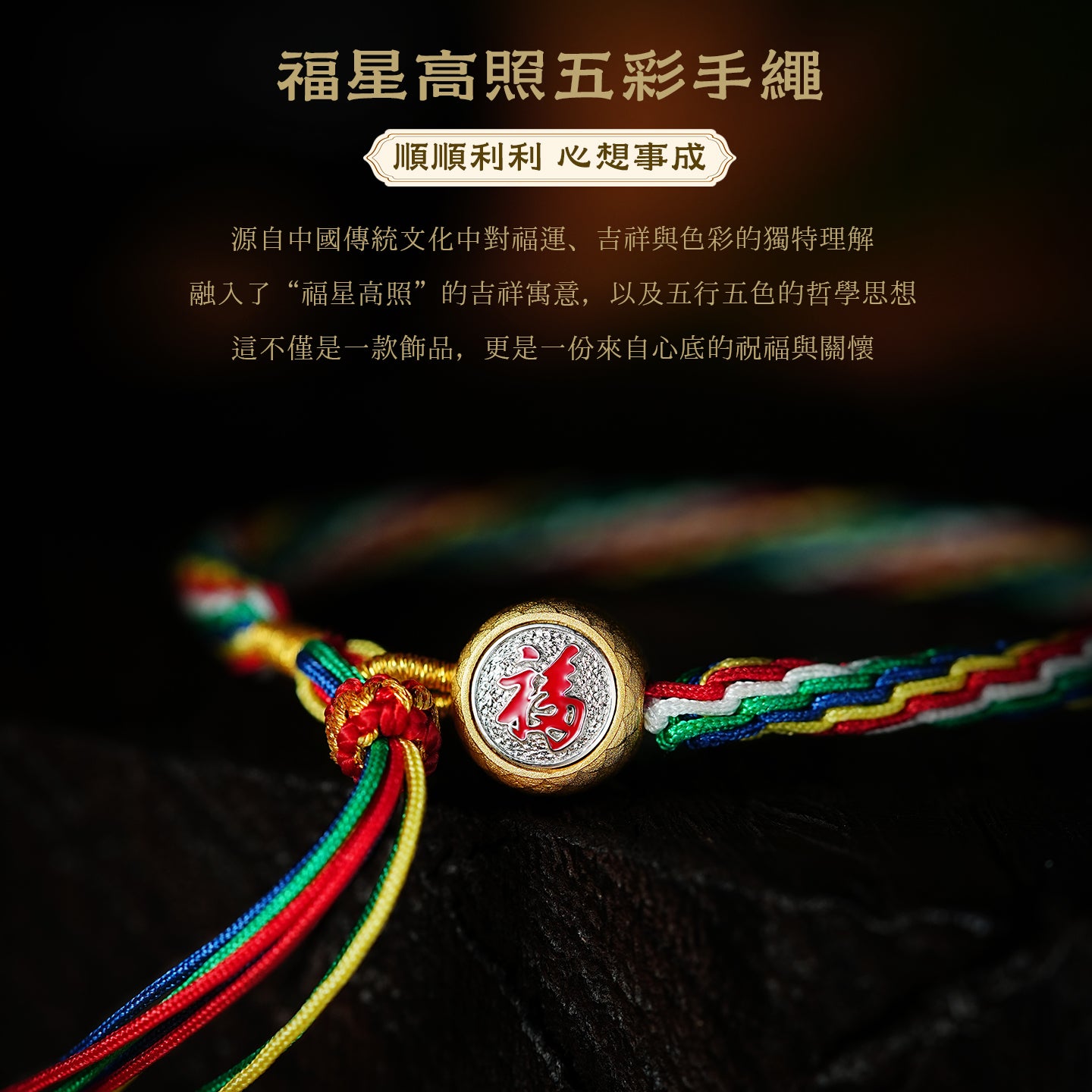 福星高照五彩手繩