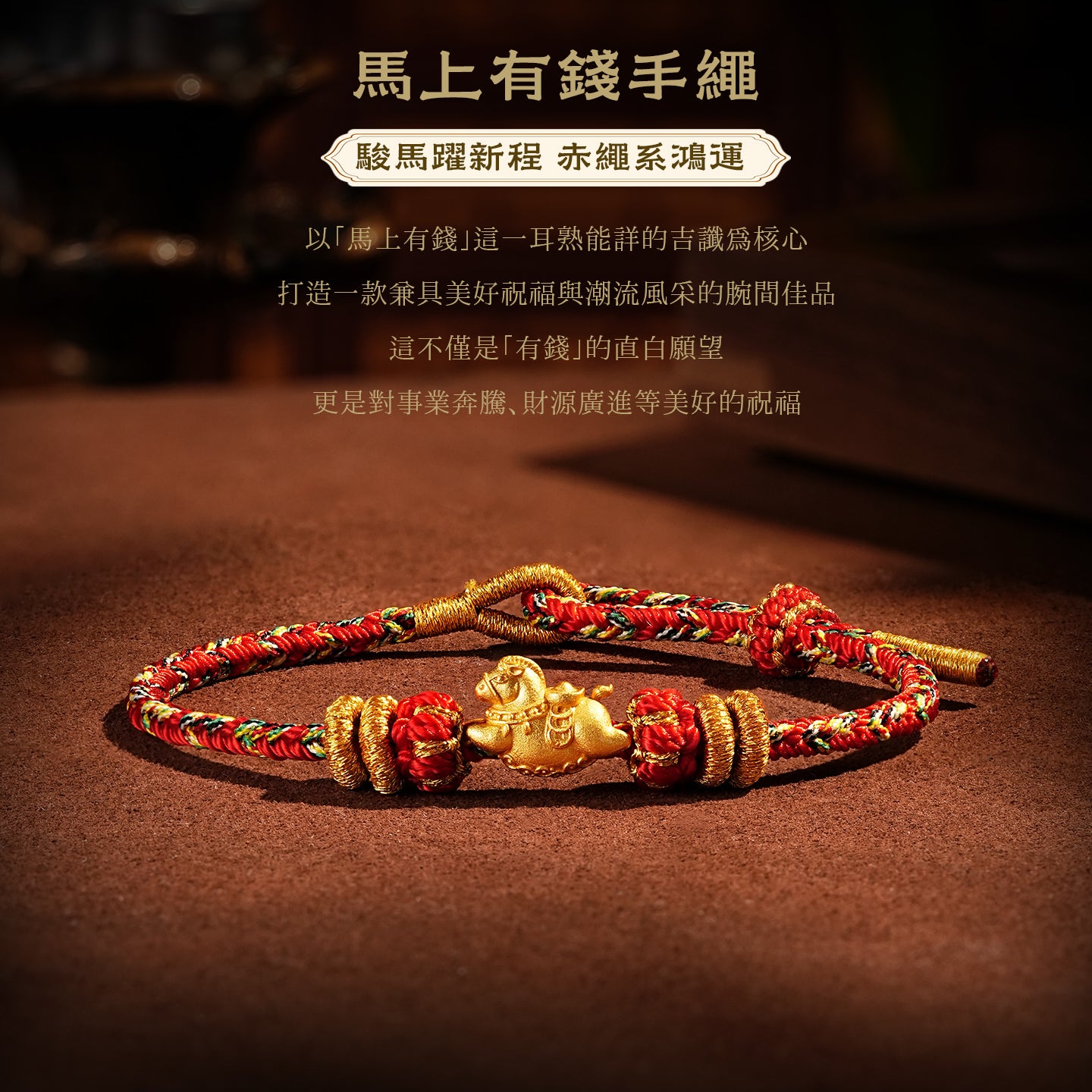 【馬上有錢】馬年本命年手繩