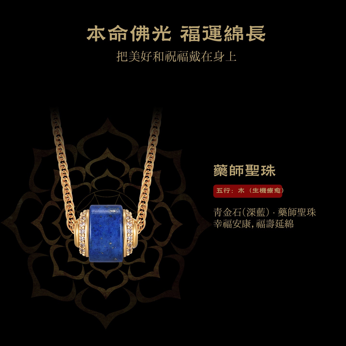 青金石藥師聖珠項鍊