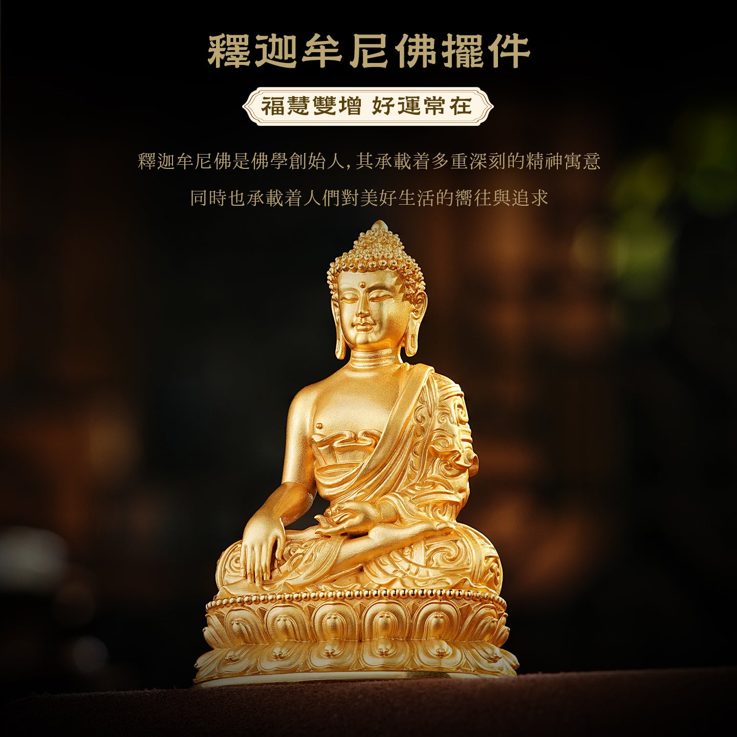 釋迦牟尼聖像莊嚴擺件