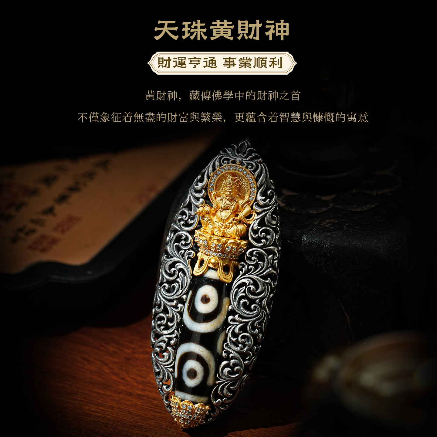 黃財神天珠財運亨通吊墜