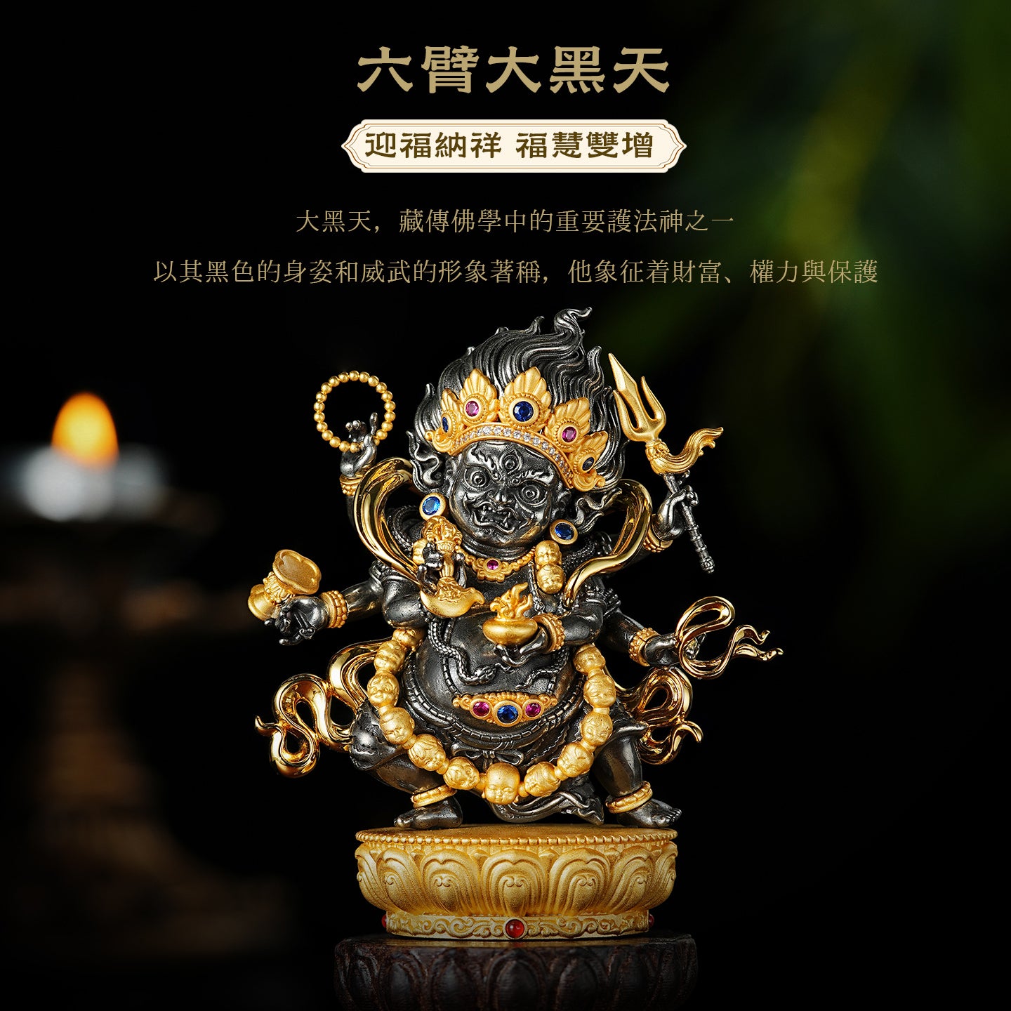 六臂大黑天銅像銅像莊嚴擺飾