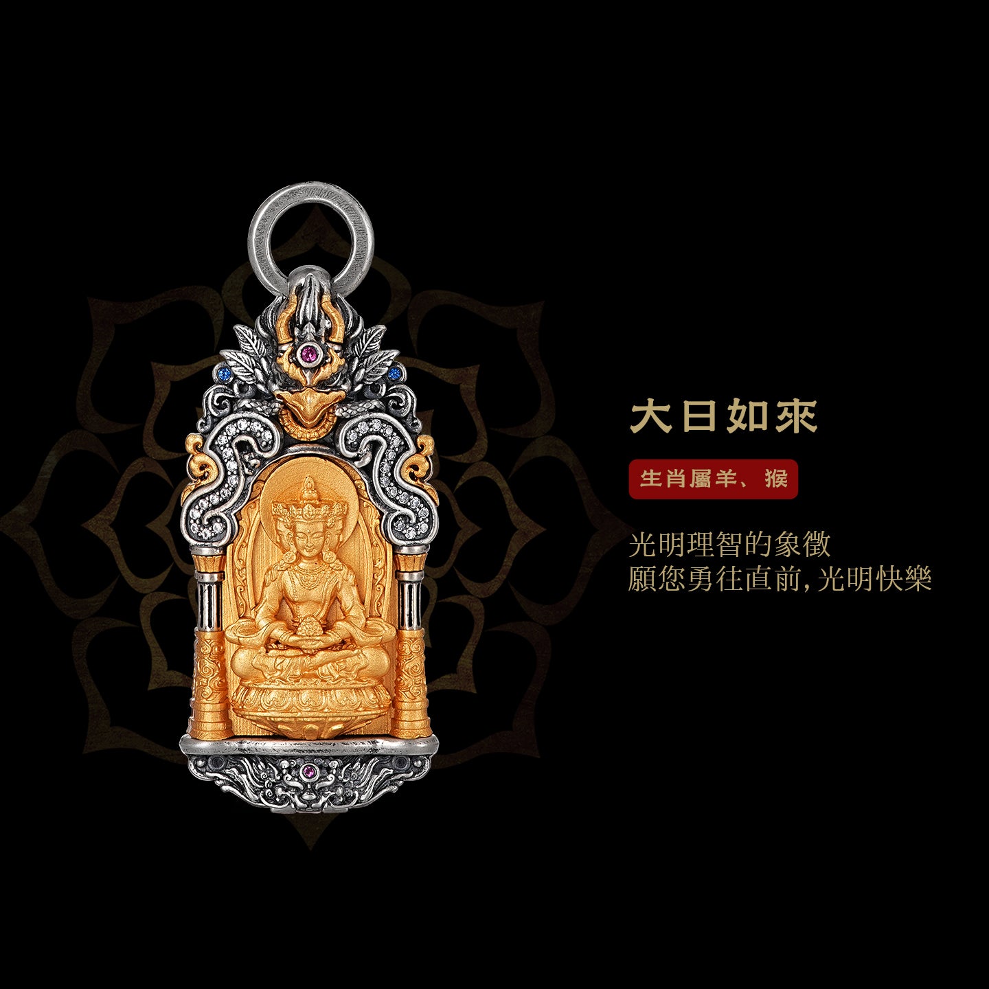 隨身本命佛嘎烏盒藏傳大日如來吊墜(生肖：羊猴)