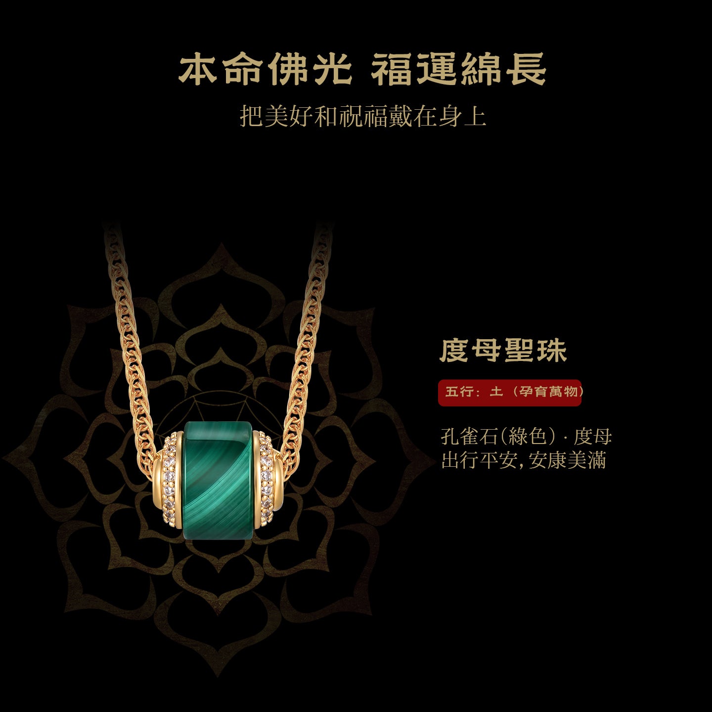 孔雀石度母聖珠項鍊