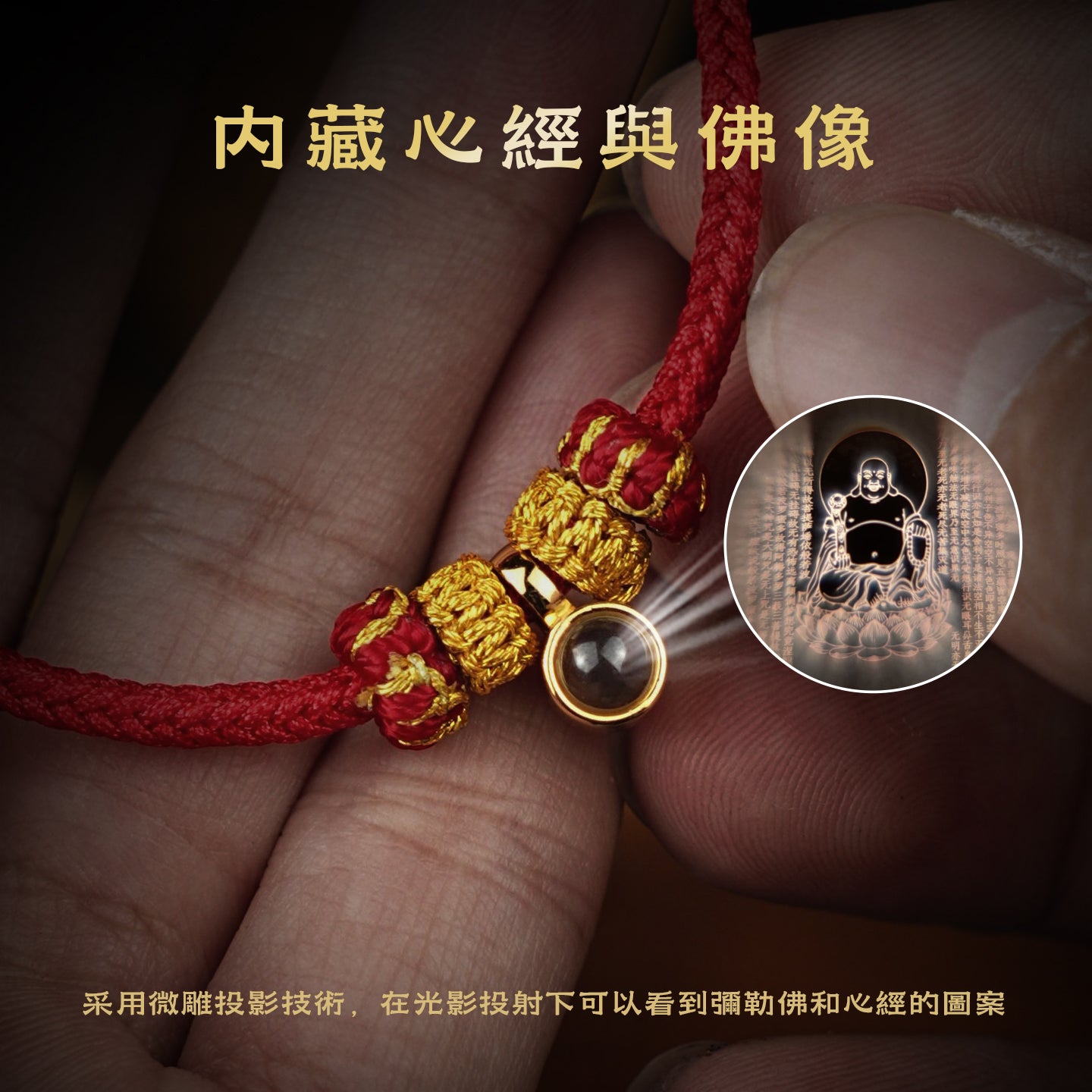 微雕投影佛像心經紅手繩