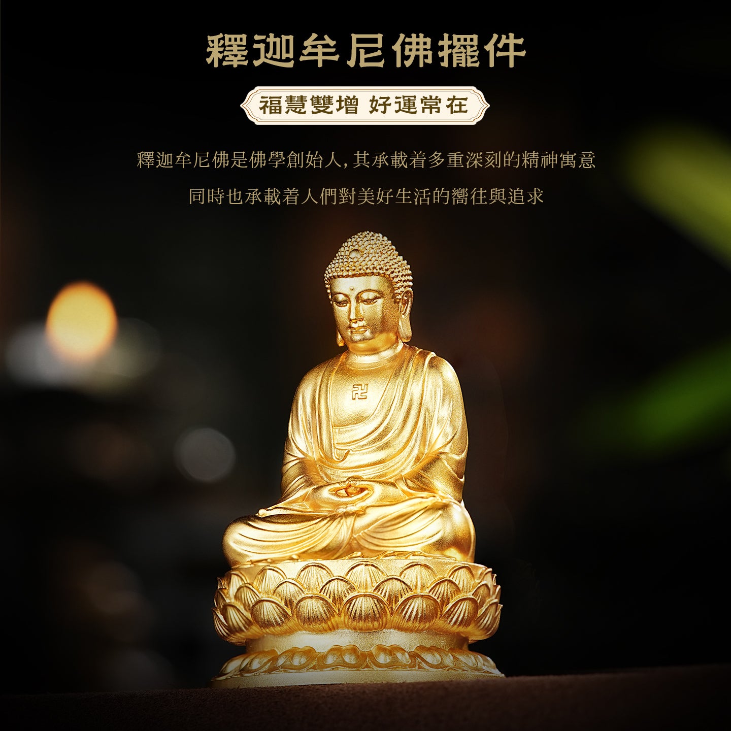 漢傳-釋迦牟尼聖像莊嚴擺件